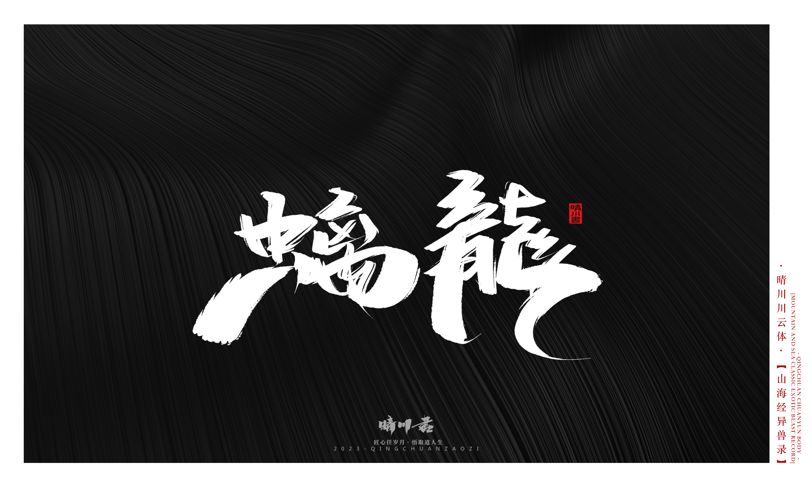 Font design，Commercial calligraphy，Creative copywriting，shanhaiching，calligraphy，Handwritten，WordArt，Brand planning，