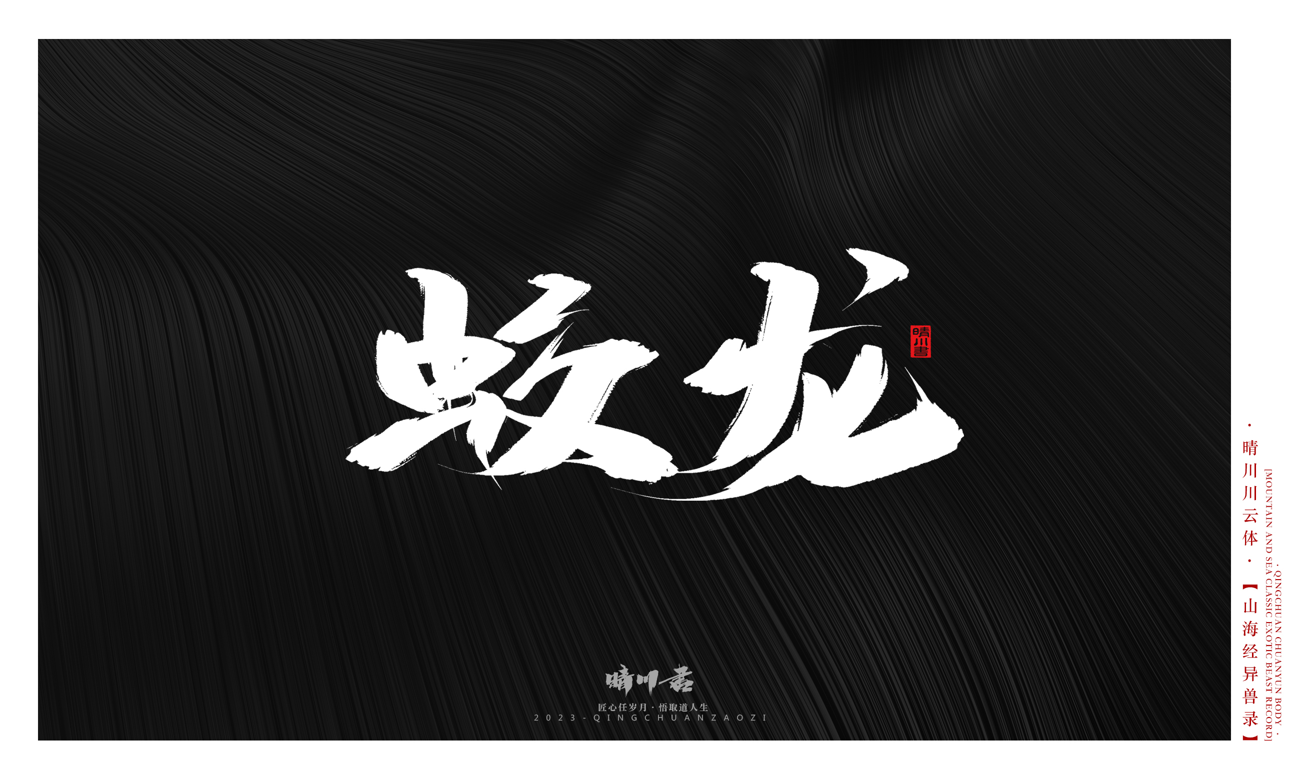 Font design，Commercial calligraphy，Creative copywriting，shanhaiching，calligraphy，Handwritten，WordArt，Brand planning，