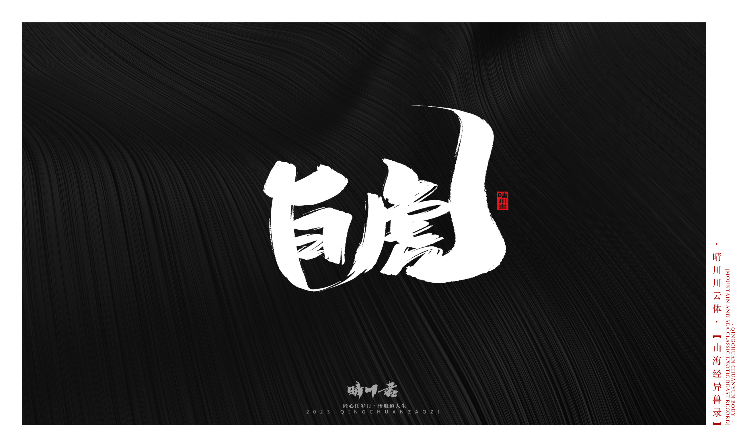 Font design，Commercial calligraphy，Creative copywriting，shanhaiching，calligraphy，Handwritten，WordArt，Brand planning，