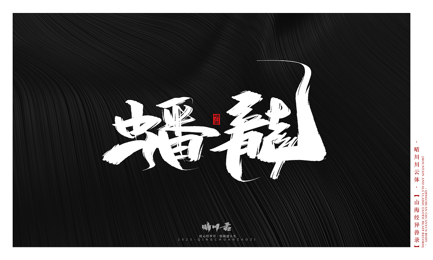 Font design，Commercial calligraphy，Creative copywriting，shanhaiching，calligraphy，Handwritten，WordArt，Brand planning，