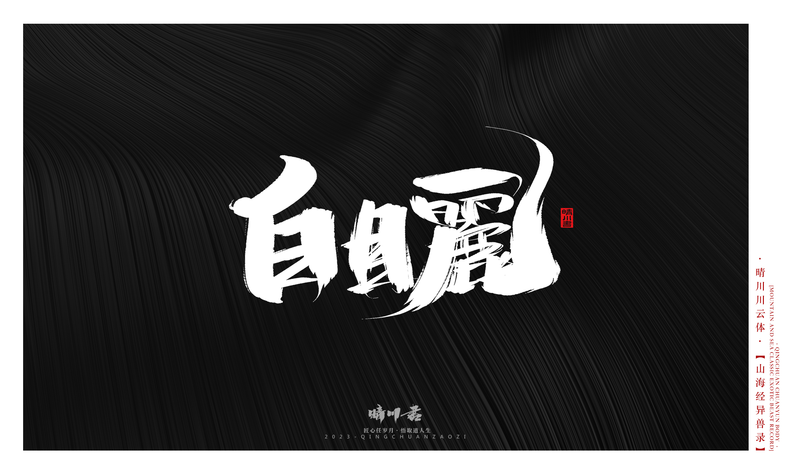 Font design，Commercial calligraphy，Creative copywriting，shanhaiching，calligraphy，Handwritten，WordArt，Brand planning，