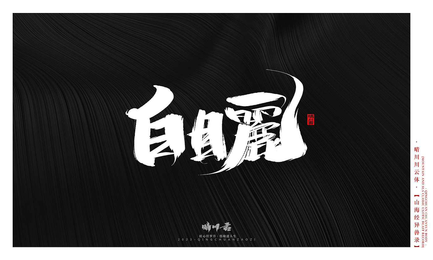 Font design，Commercial calligraphy，Creative copywriting，shanhaiching，calligraphy，Handwritten，WordArt，Brand planning，
