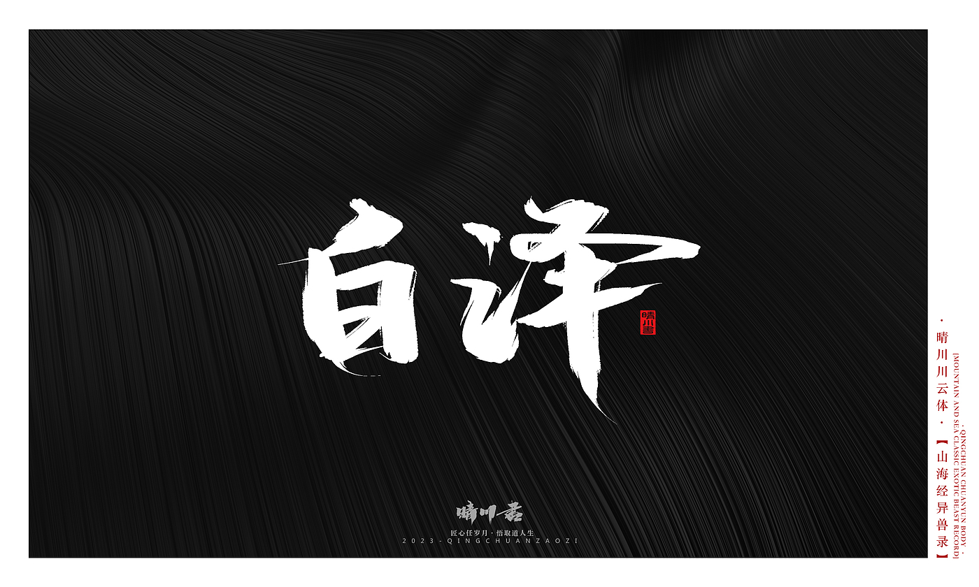 Font design，Commercial calligraphy，Creative copywriting，shanhaiching，calligraphy，Handwritten，WordArt，Brand planning，