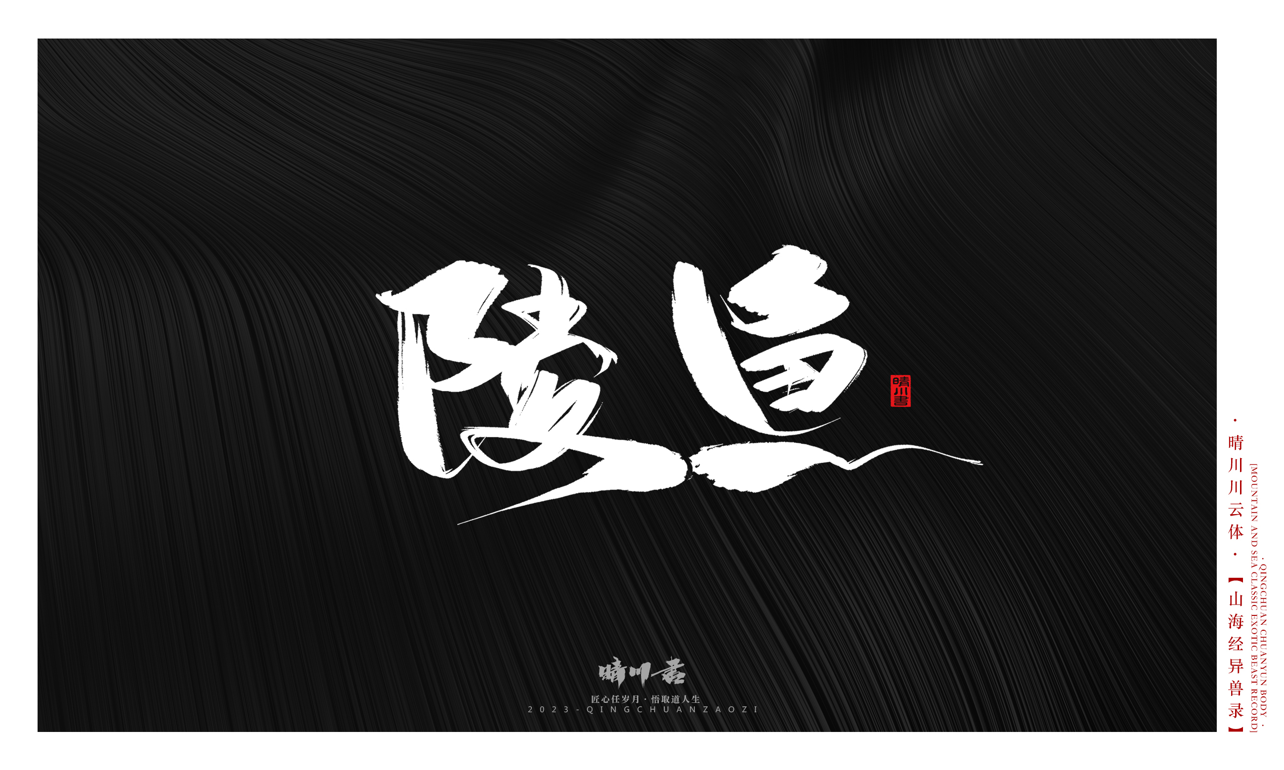 Font design，Commercial calligraphy，Creative copywriting，shanhaiching，calligraphy，Handwritten，WordArt，Brand planning，