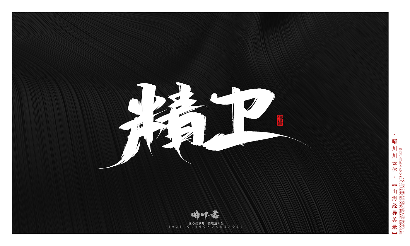 Font design，Commercial calligraphy，Creative copywriting，shanhaiching，calligraphy，Handwritten，WordArt，Brand planning，