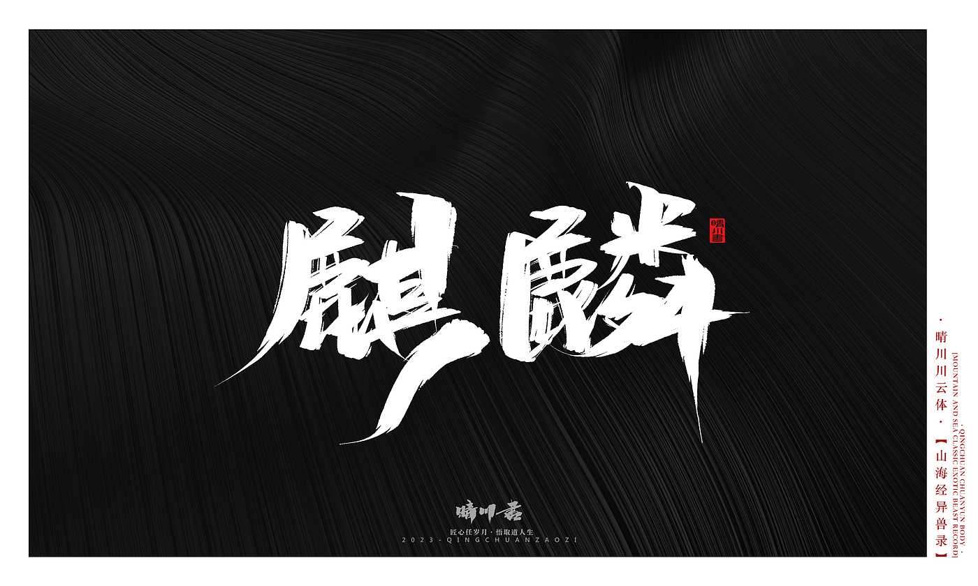 Font design，Commercial calligraphy，Creative copywriting，shanhaiching，calligraphy，Handwritten，WordArt，Brand planning，