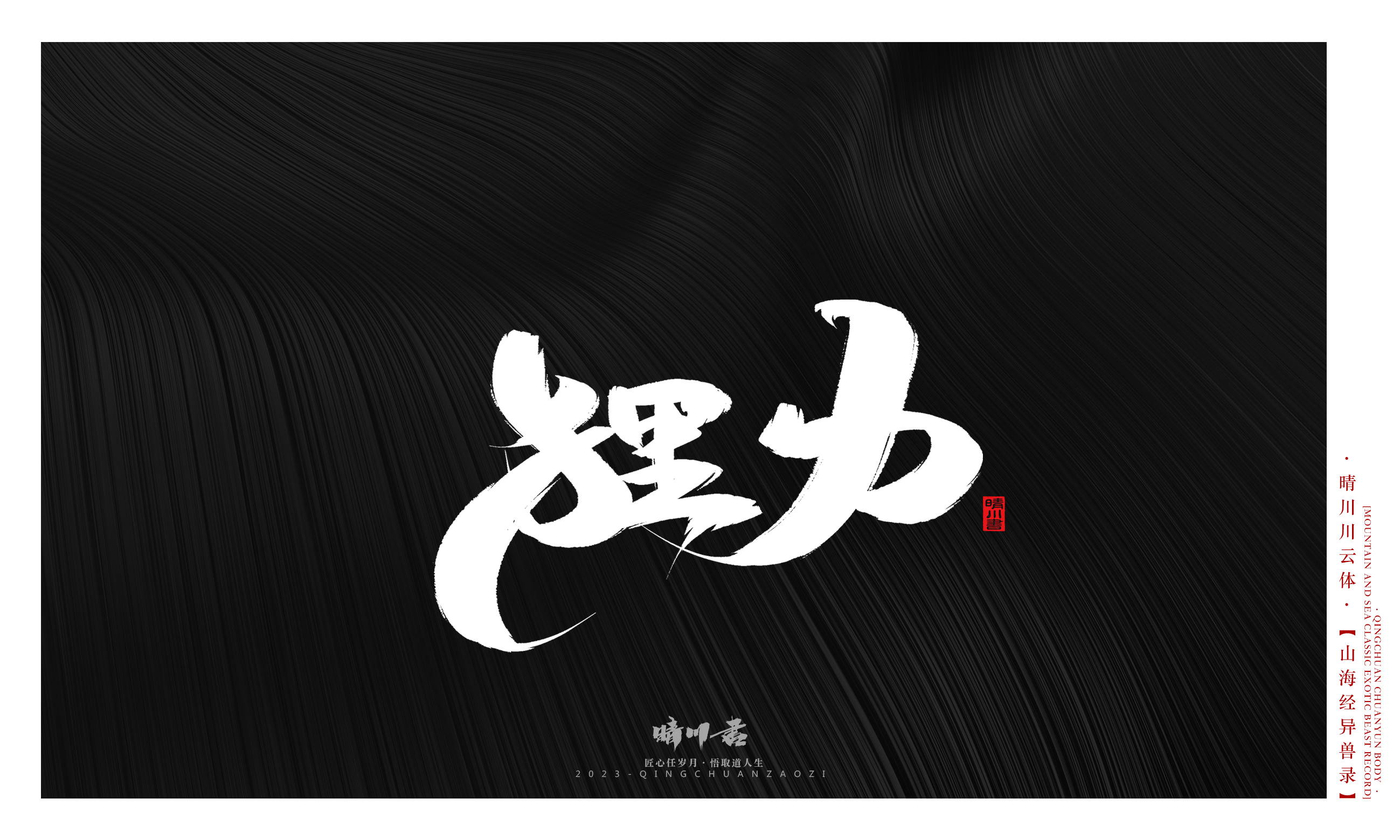 Font design，Commercial calligraphy，Creative copywriting，shanhaiching，calligraphy，Handwritten，WordArt，Brand planning，