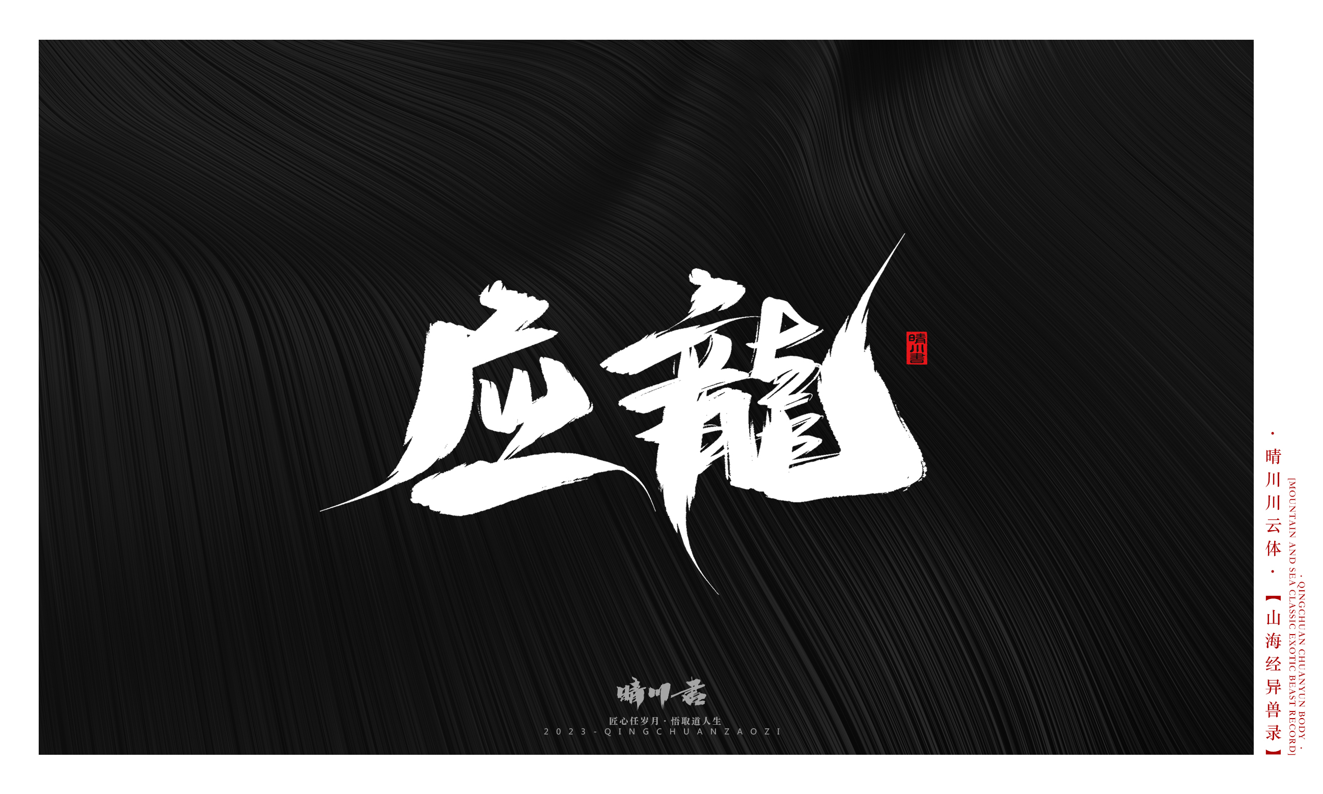 Font design，Commercial calligraphy，Creative copywriting，shanhaiching，calligraphy，Handwritten，WordArt，Brand planning，