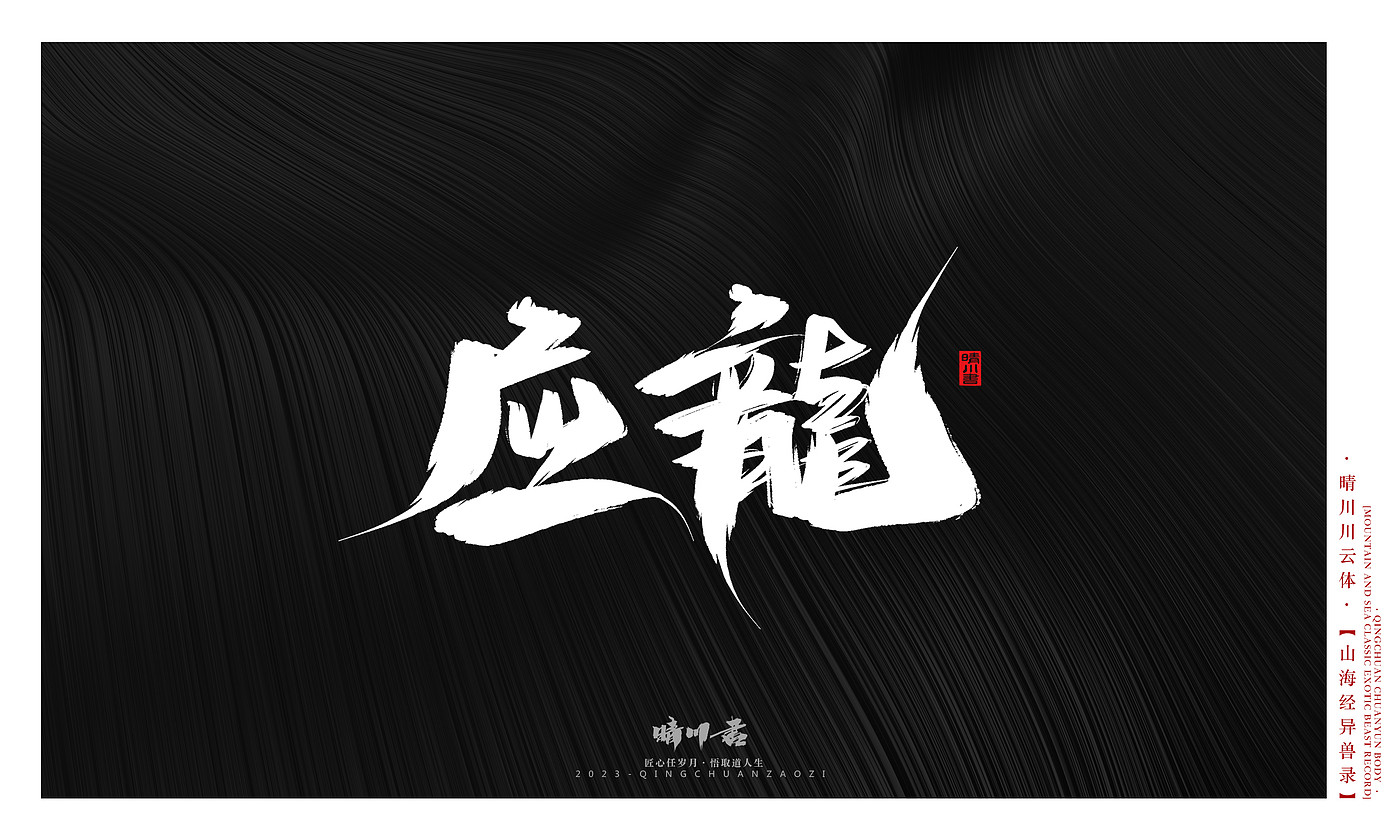 Font design，Commercial calligraphy，Creative copywriting，shanhaiching，calligraphy，Handwritten，WordArt，Brand planning，