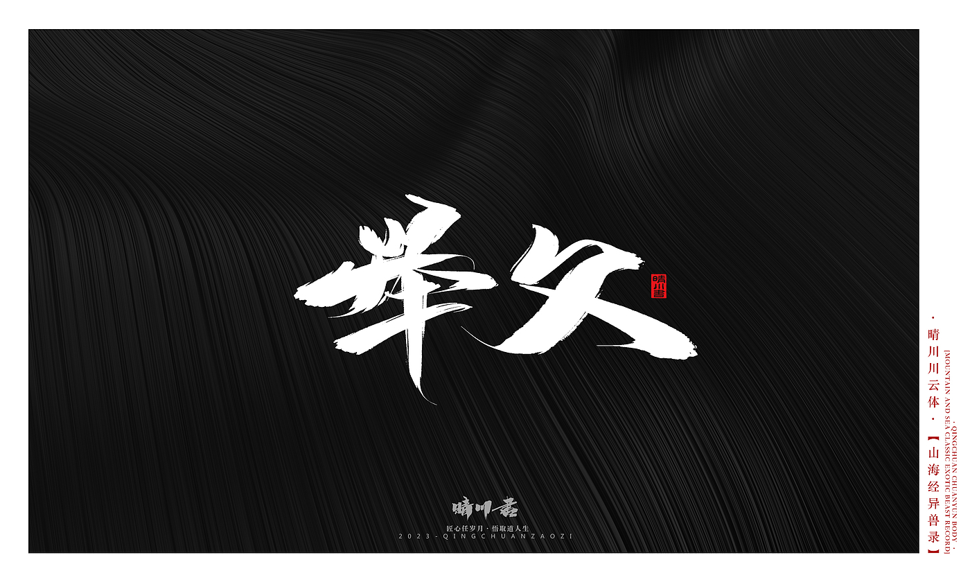 Font design，Commercial calligraphy，Creative copywriting，shanhaiching，calligraphy，Handwritten，WordArt，Brand planning，