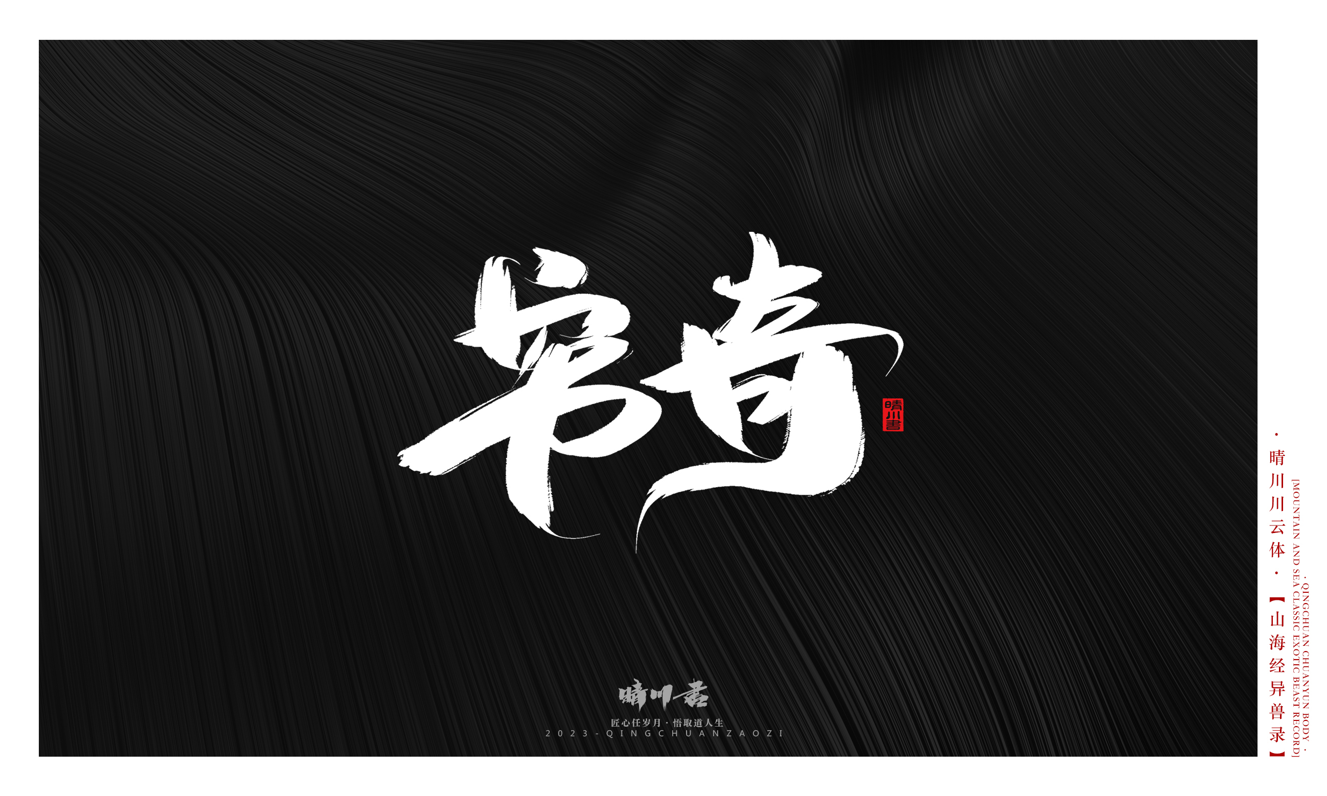 Font design，Commercial calligraphy，Creative copywriting，shanhaiching，calligraphy，Handwritten，WordArt，Brand planning，