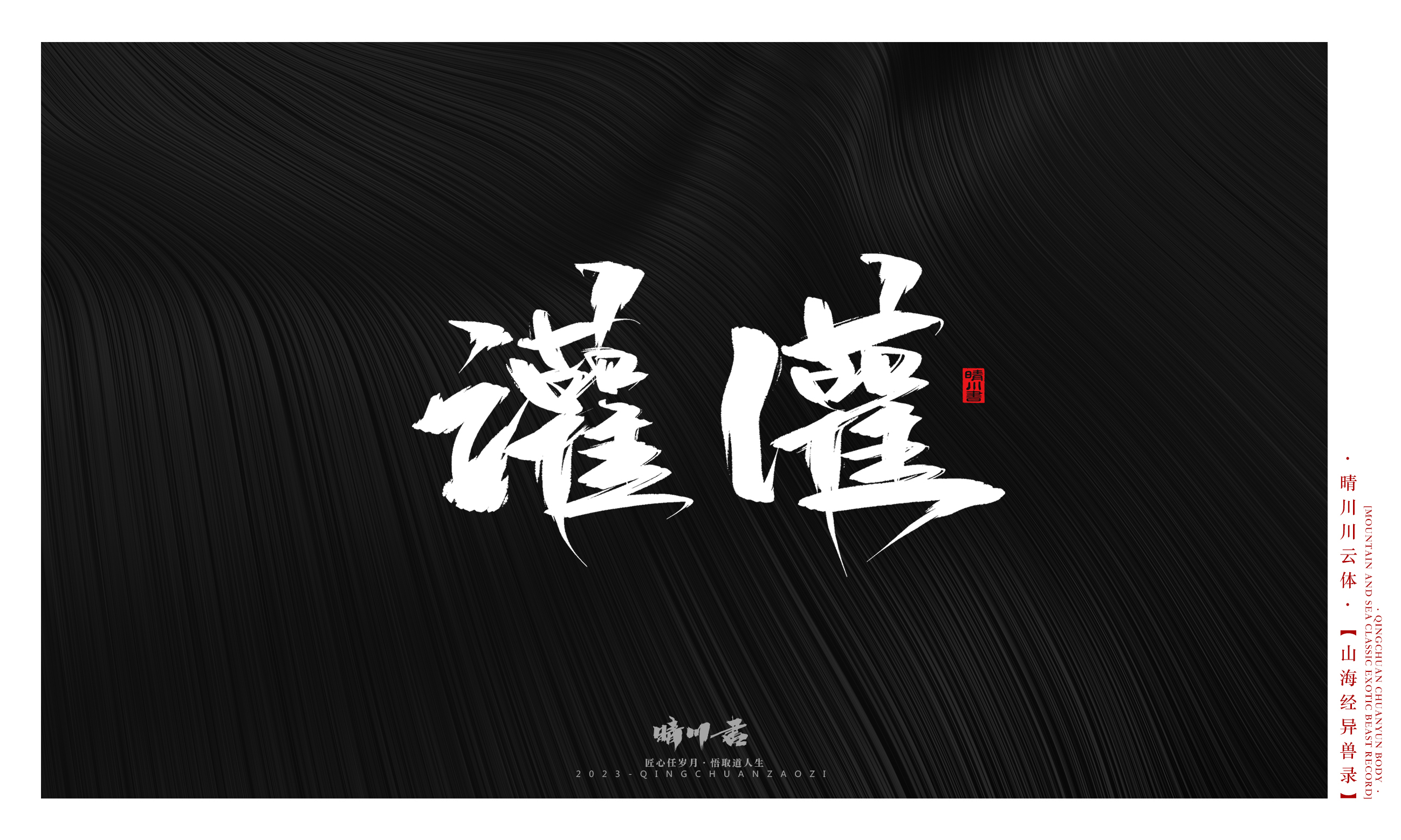 Font design，Commercial calligraphy，Creative copywriting，shanhaiching，calligraphy，Handwritten，WordArt，Brand planning，