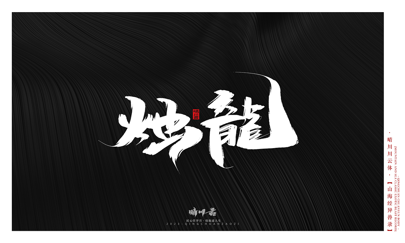 Font design，Commercial calligraphy，Creative copywriting，shanhaiching，calligraphy，Handwritten，WordArt，Brand planning，