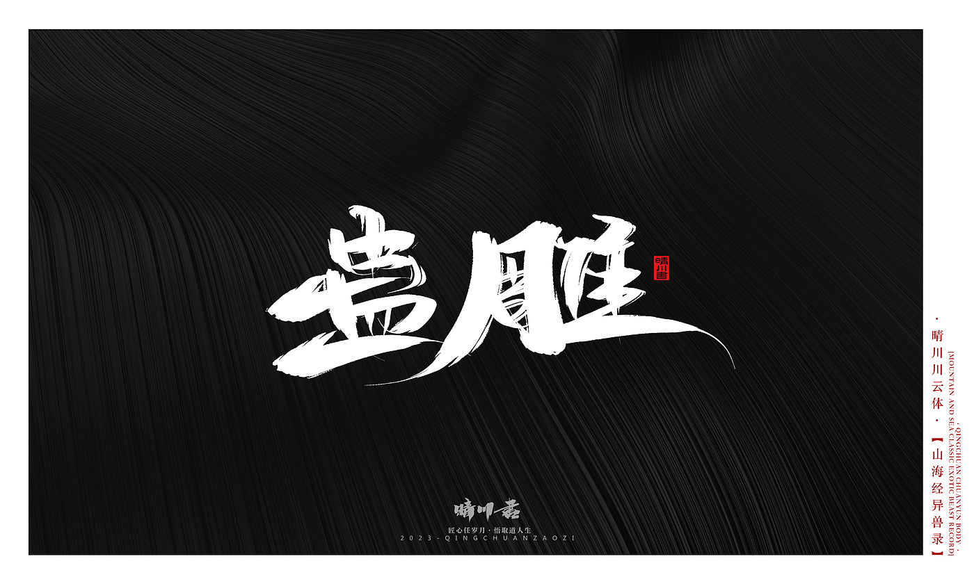 Font design，Commercial calligraphy，Creative copywriting，shanhaiching，calligraphy，Handwritten，WordArt，Brand planning，