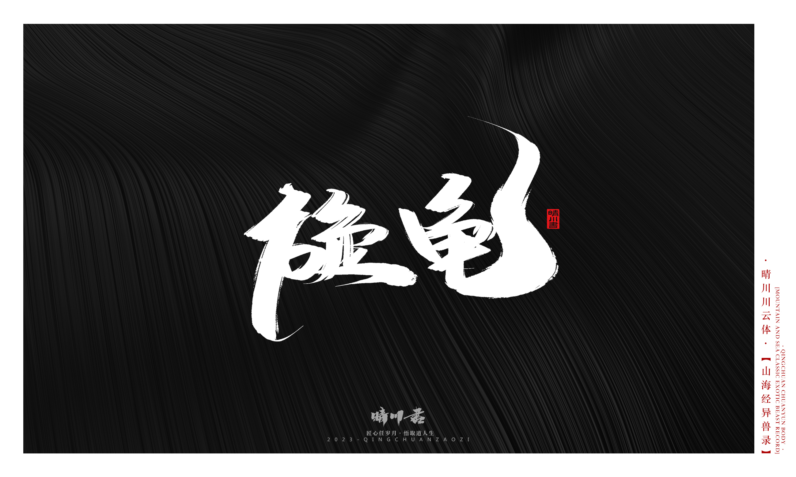 Font design，Commercial calligraphy，Creative copywriting，shanhaiching，calligraphy，Handwritten，WordArt，Brand planning，