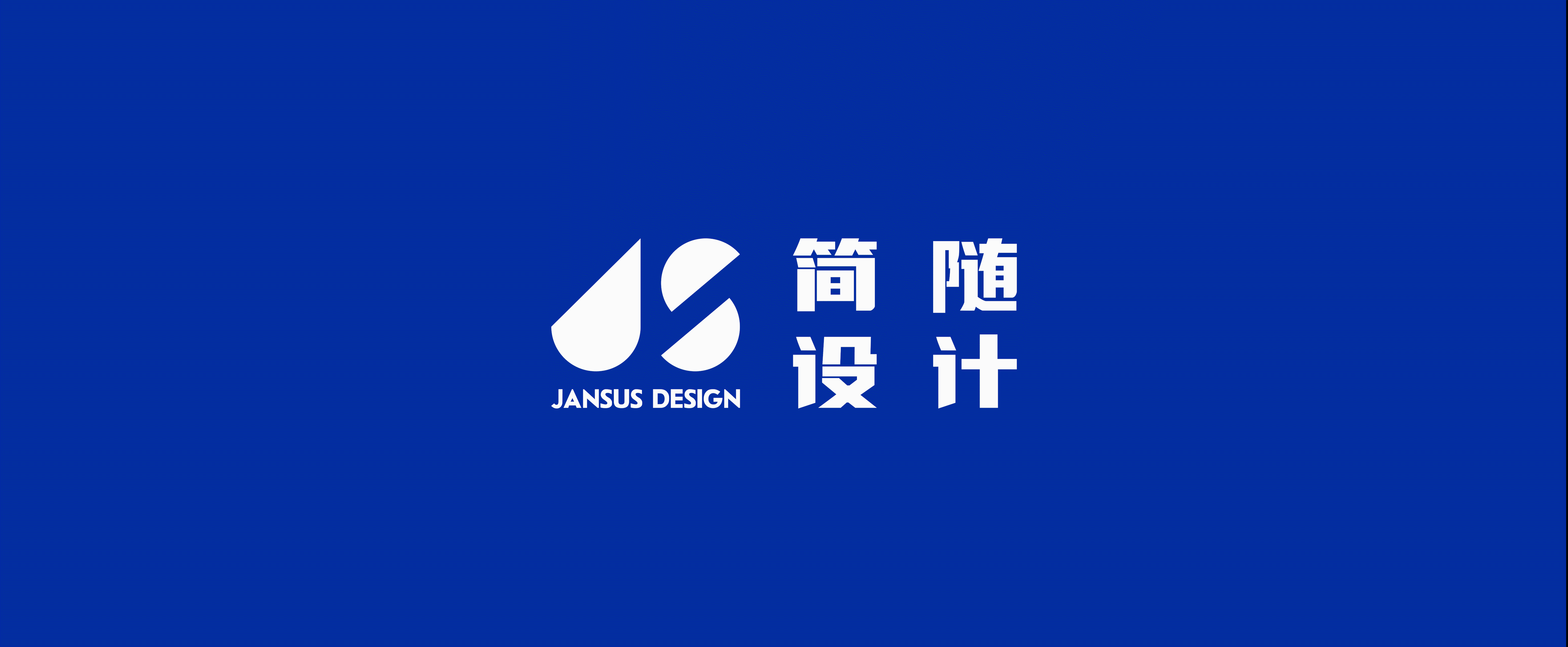 vi设计，简随设计，产品设计，品牌设计，