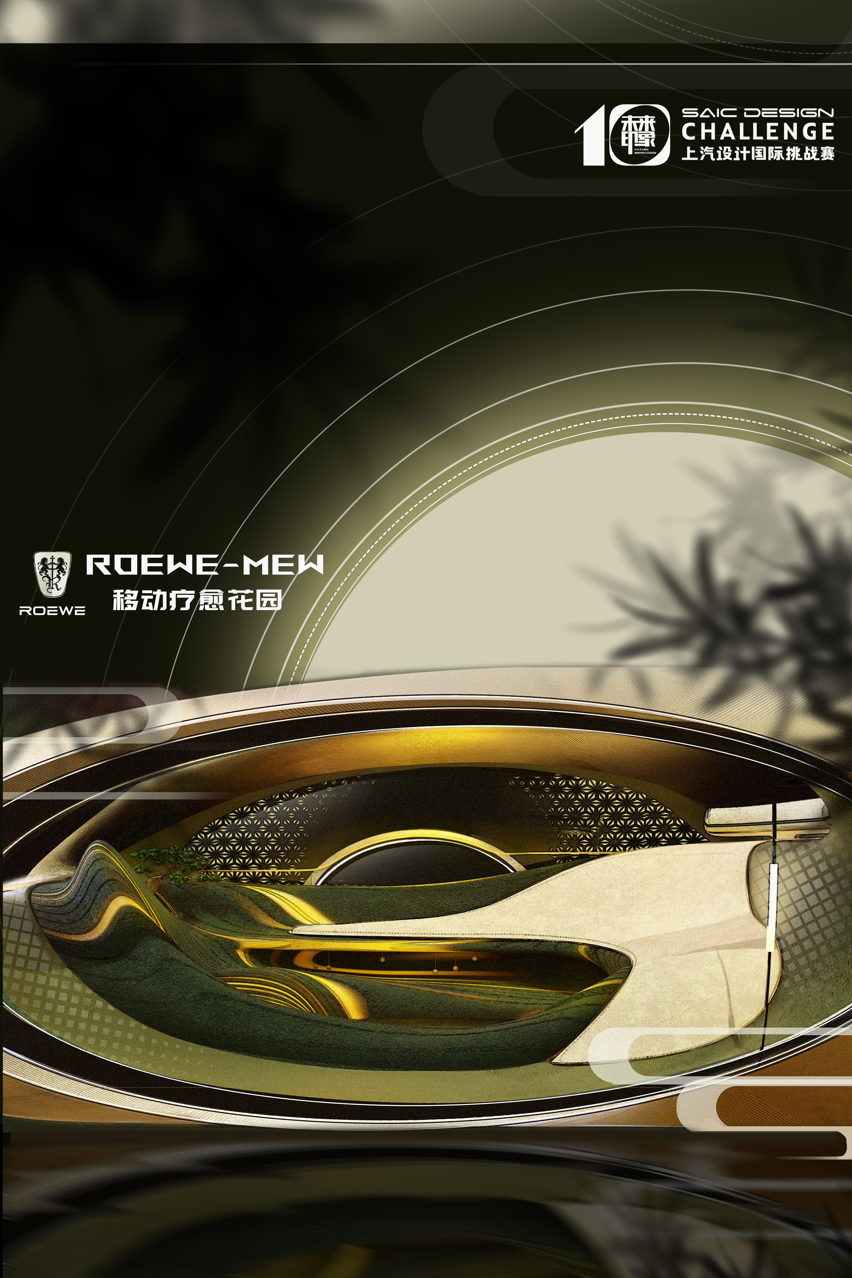 Tongji University，The 10th SAIC International Challenge，ROEWE-MEW，