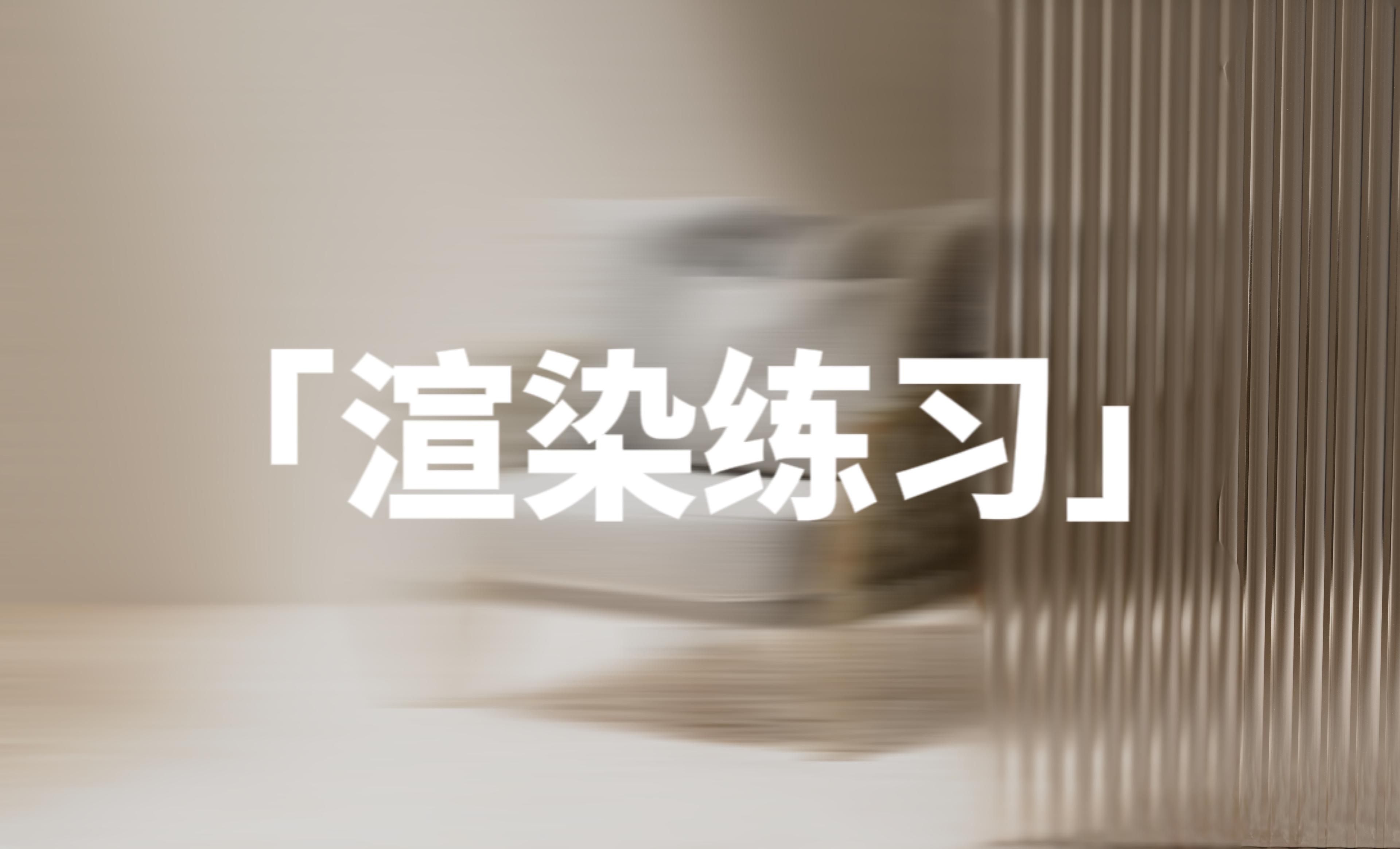 keyshot Lighting Rendering Exercise，