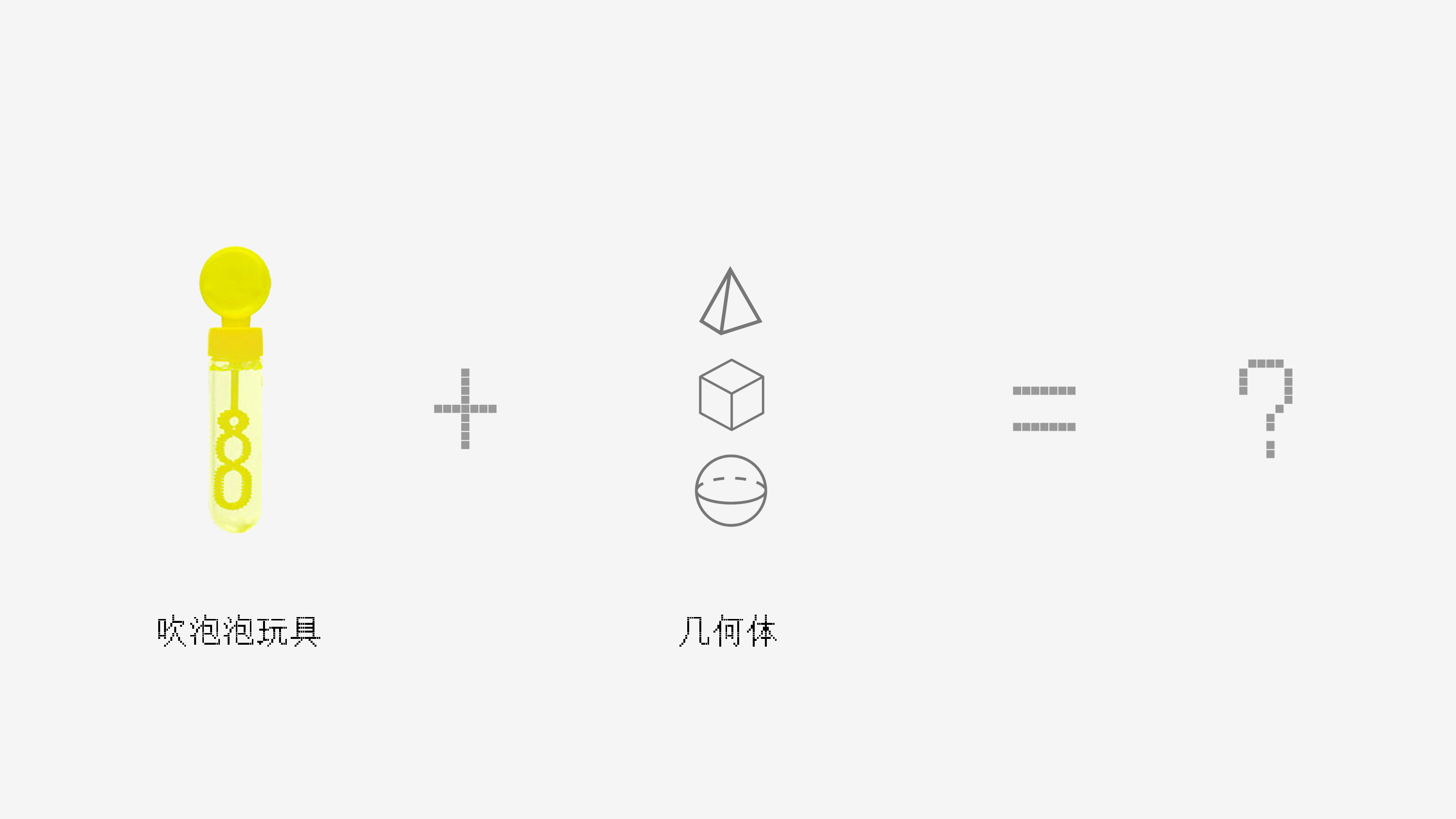 industrial design，product design，original，Toys，originality，practice，