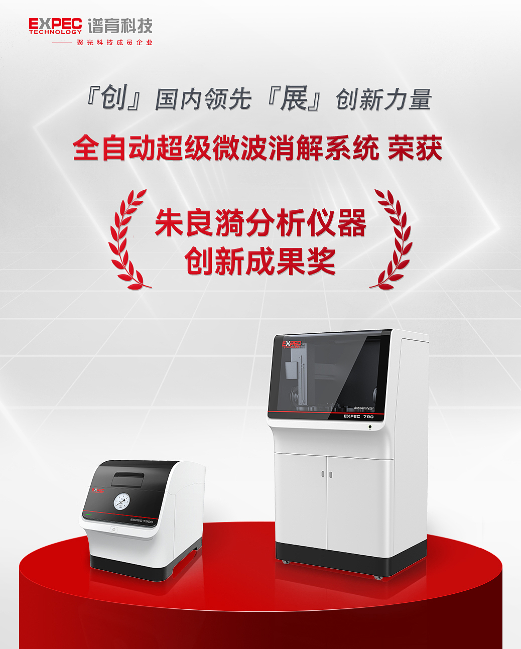 Analytical instrument，Laboratory equipment，analysis，Pretreatment，EXPEC，Instruments and equipment，