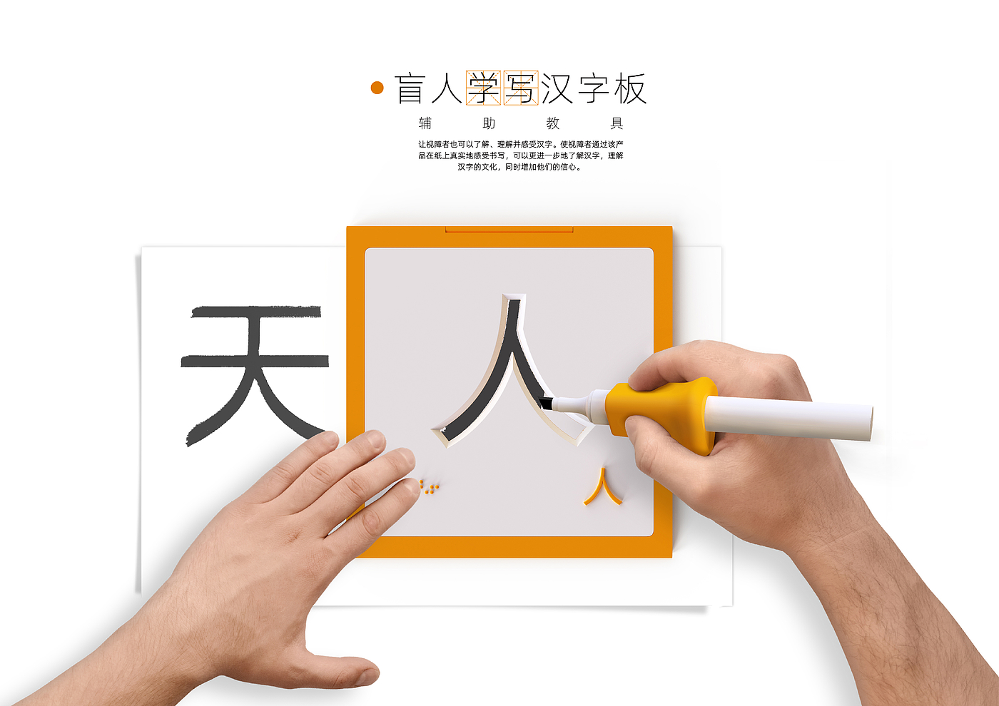 视障人群，盲人产品，盲人学写汉字板，盲人，学习汉字，汉字板，关爱弱势群体，