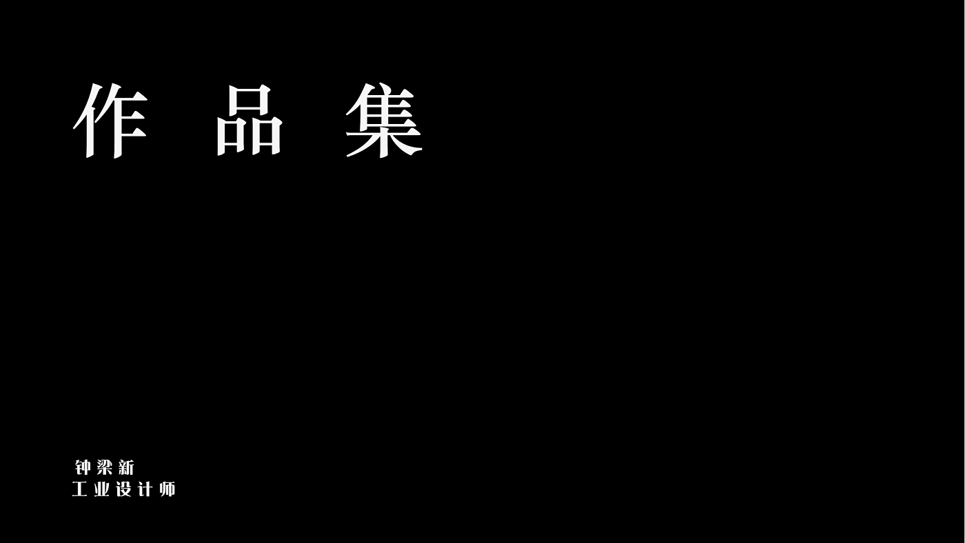 作品集，冲牙器，加湿器，果蔬清洗机，