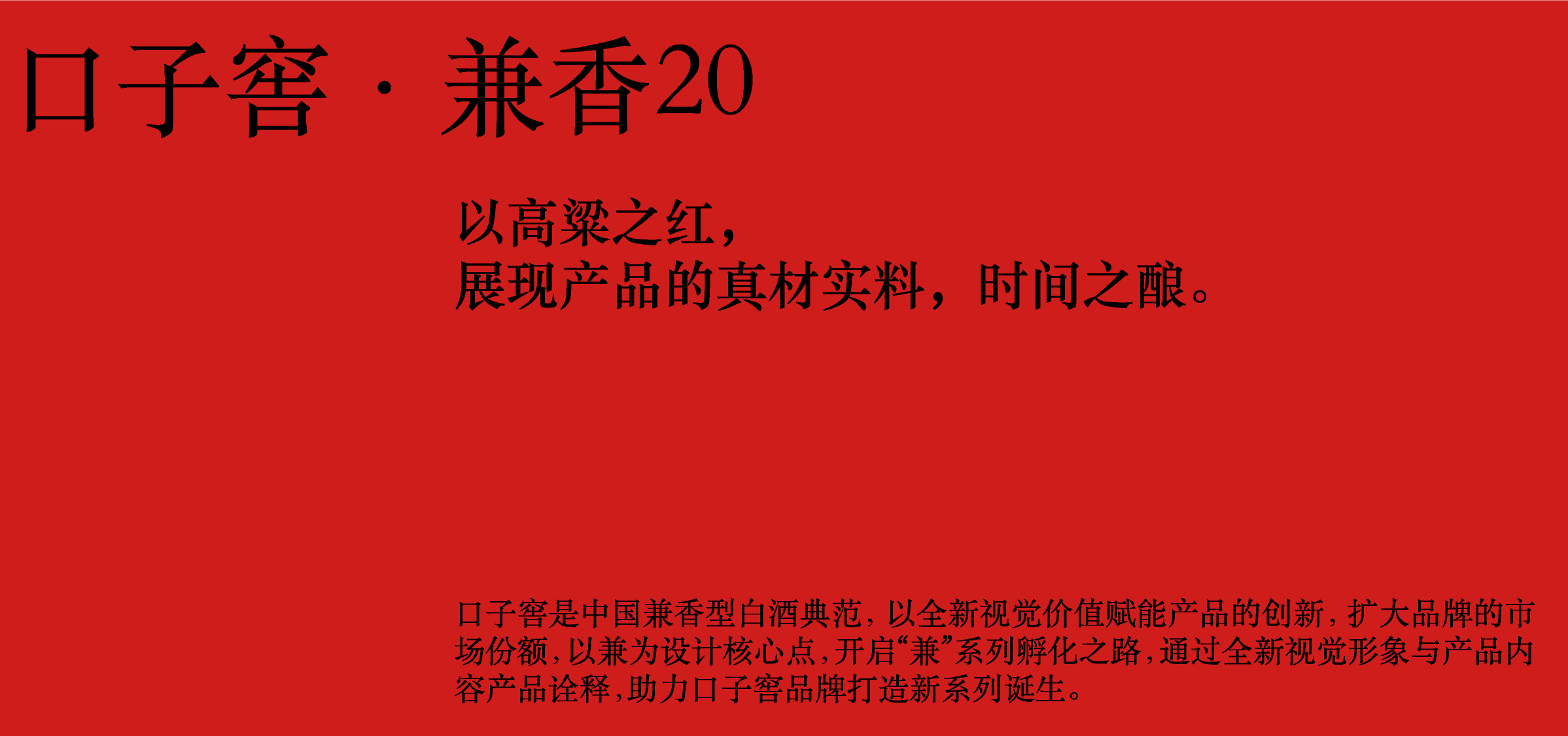 packing design，Baijiu design，Chinese Red，color aesthetics，