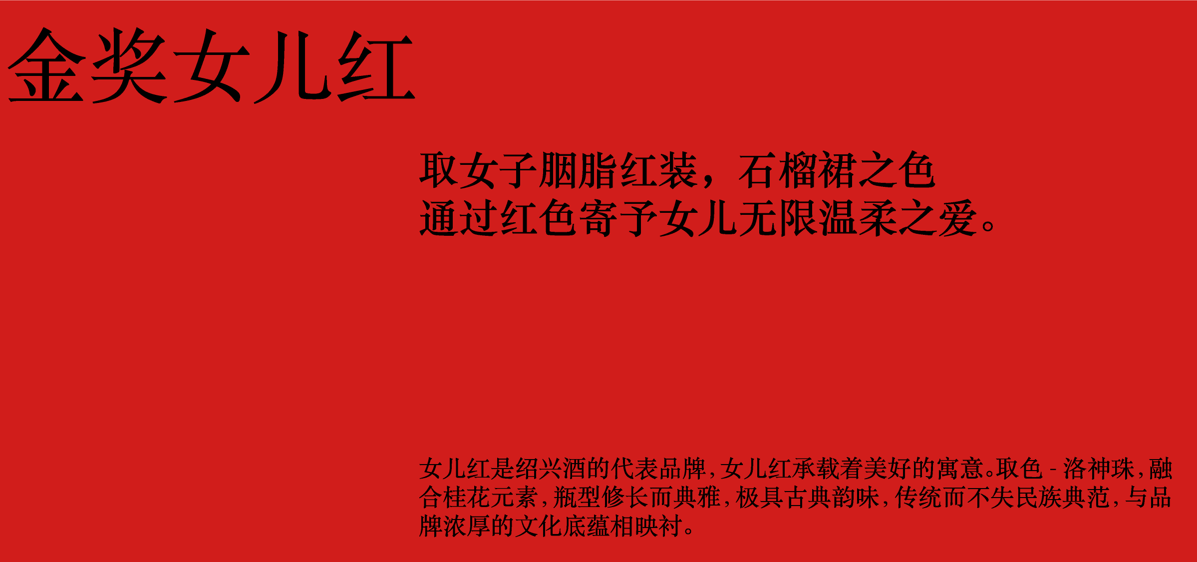 packing design，Baijiu design，Chinese Red，color aesthetics，