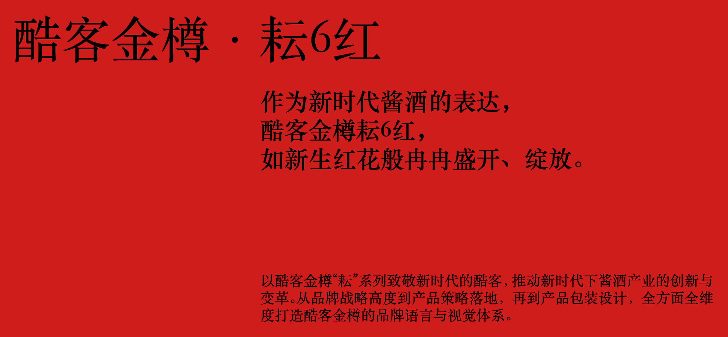 packing design，Baijiu design，Chinese Red，color aesthetics，