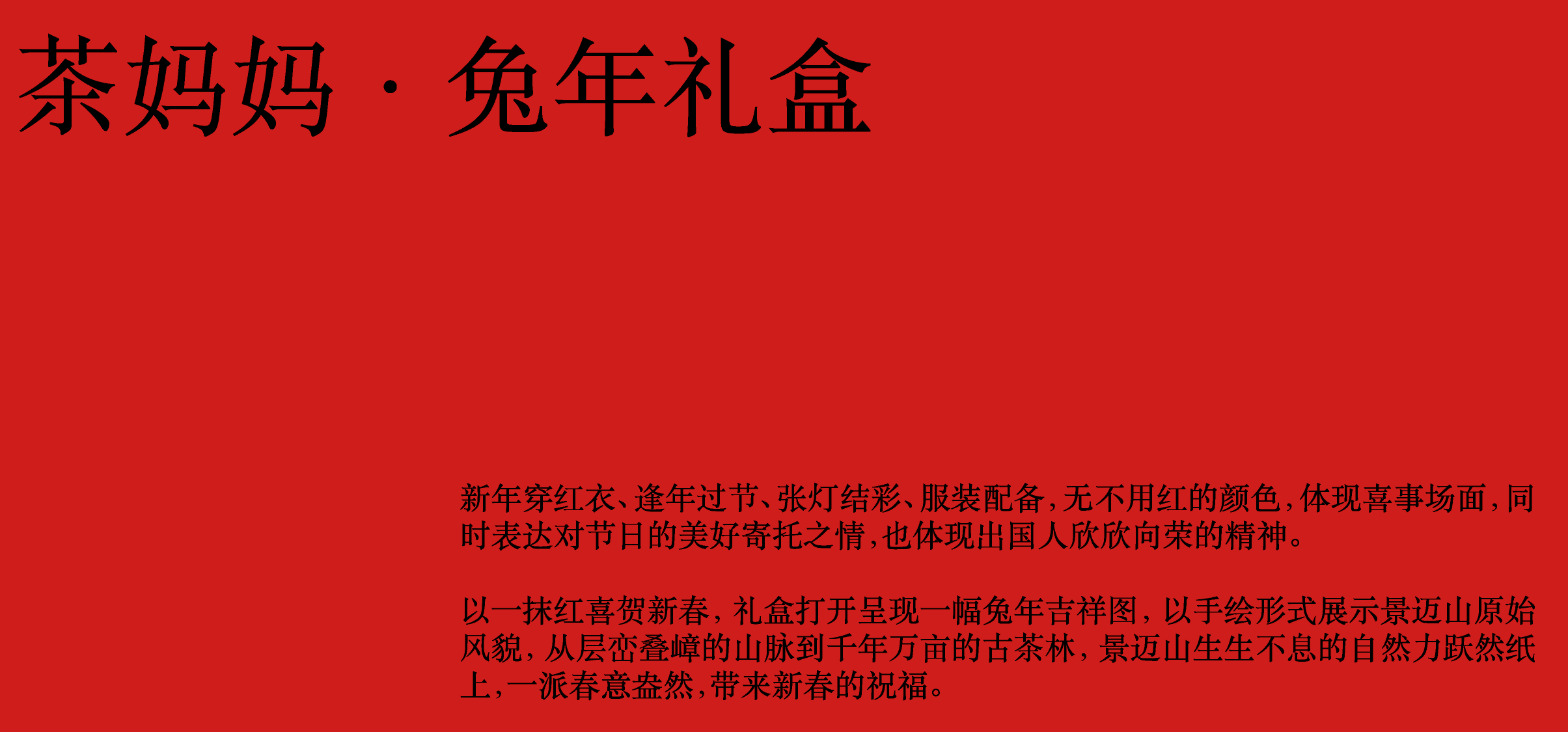 packing design，Baijiu design，Chinese Red，color aesthetics，