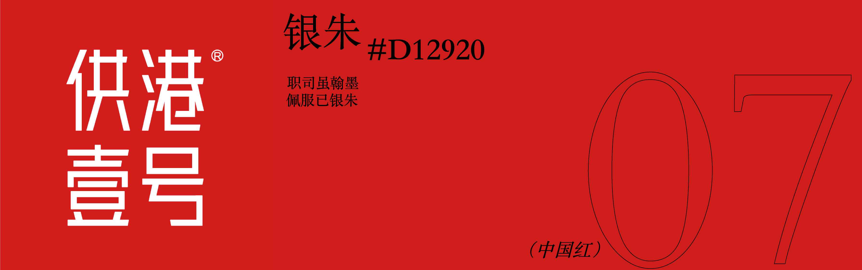 packing design，Baijiu design，Chinese Red，color aesthetics，