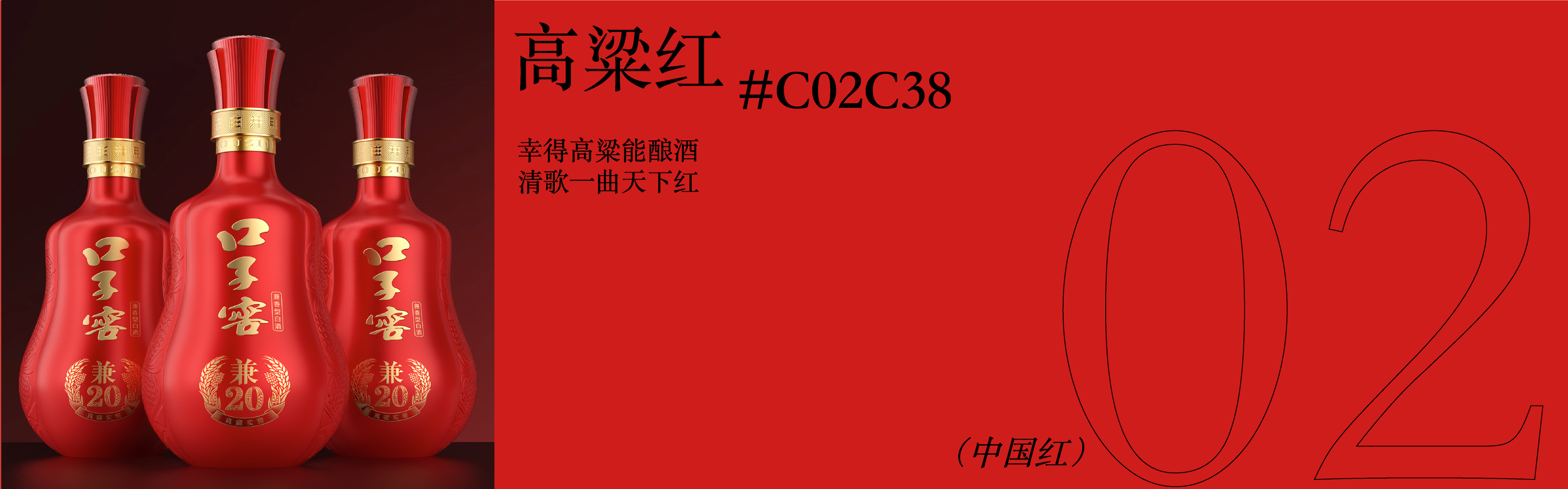 packing design，Baijiu design，Chinese Red，color aesthetics，