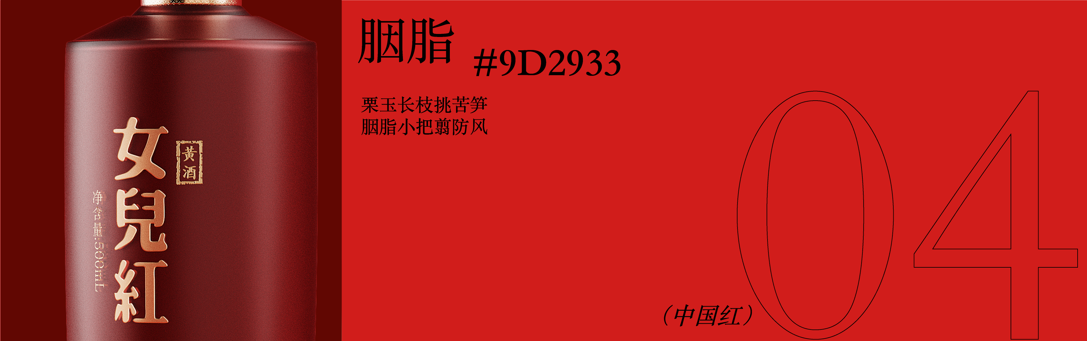 packing design，Baijiu design，Chinese Red，color aesthetics，