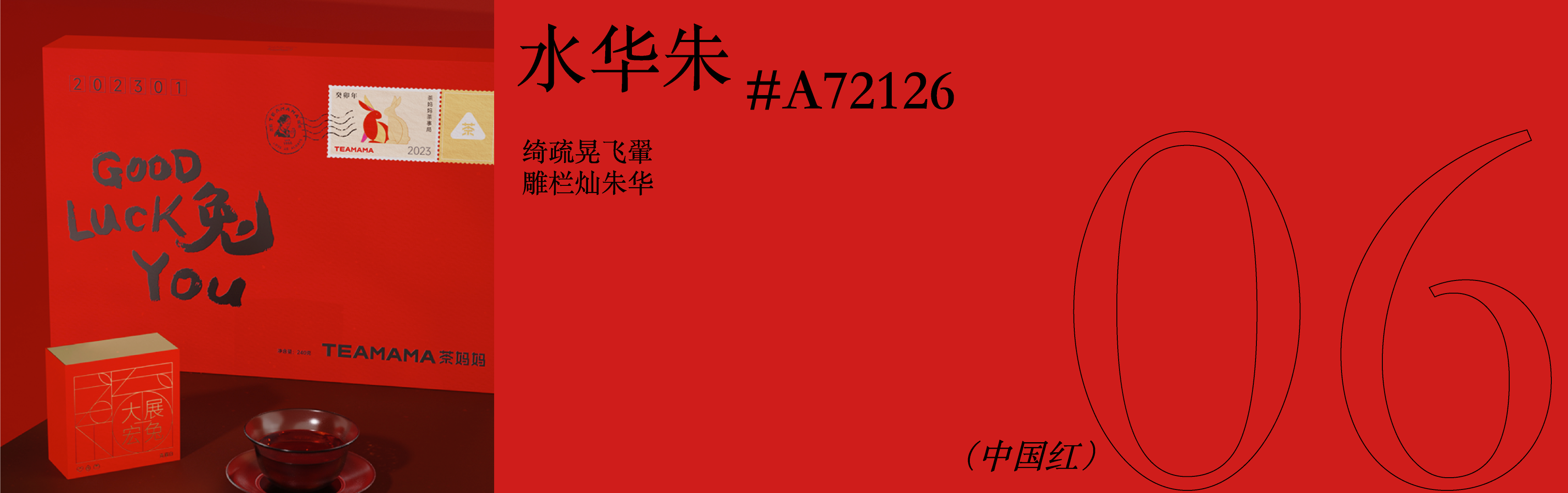 packing design，Baijiu design，Chinese Red，color aesthetics，