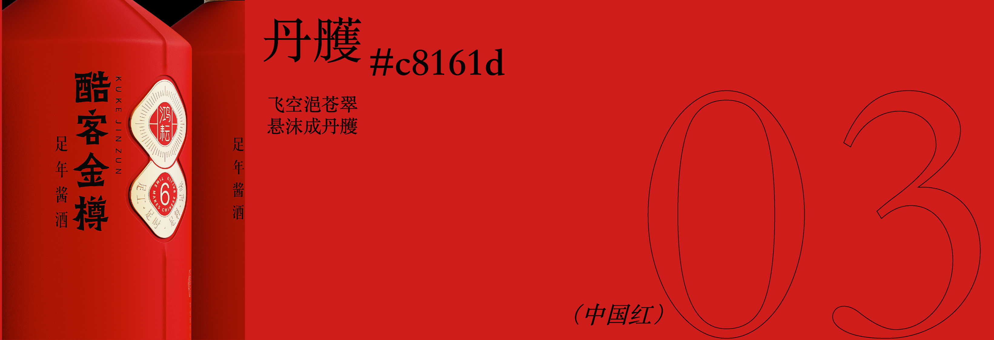 packing design，Baijiu design，Chinese Red，color aesthetics，