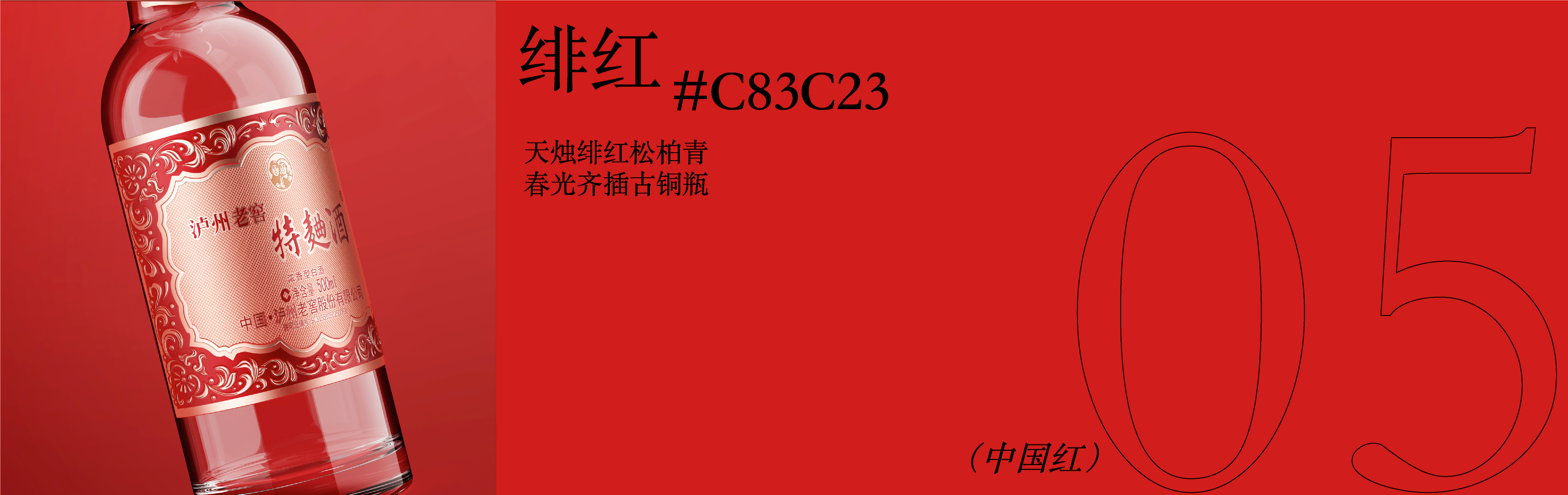 packing design，Baijiu design，Chinese Red，color aesthetics，