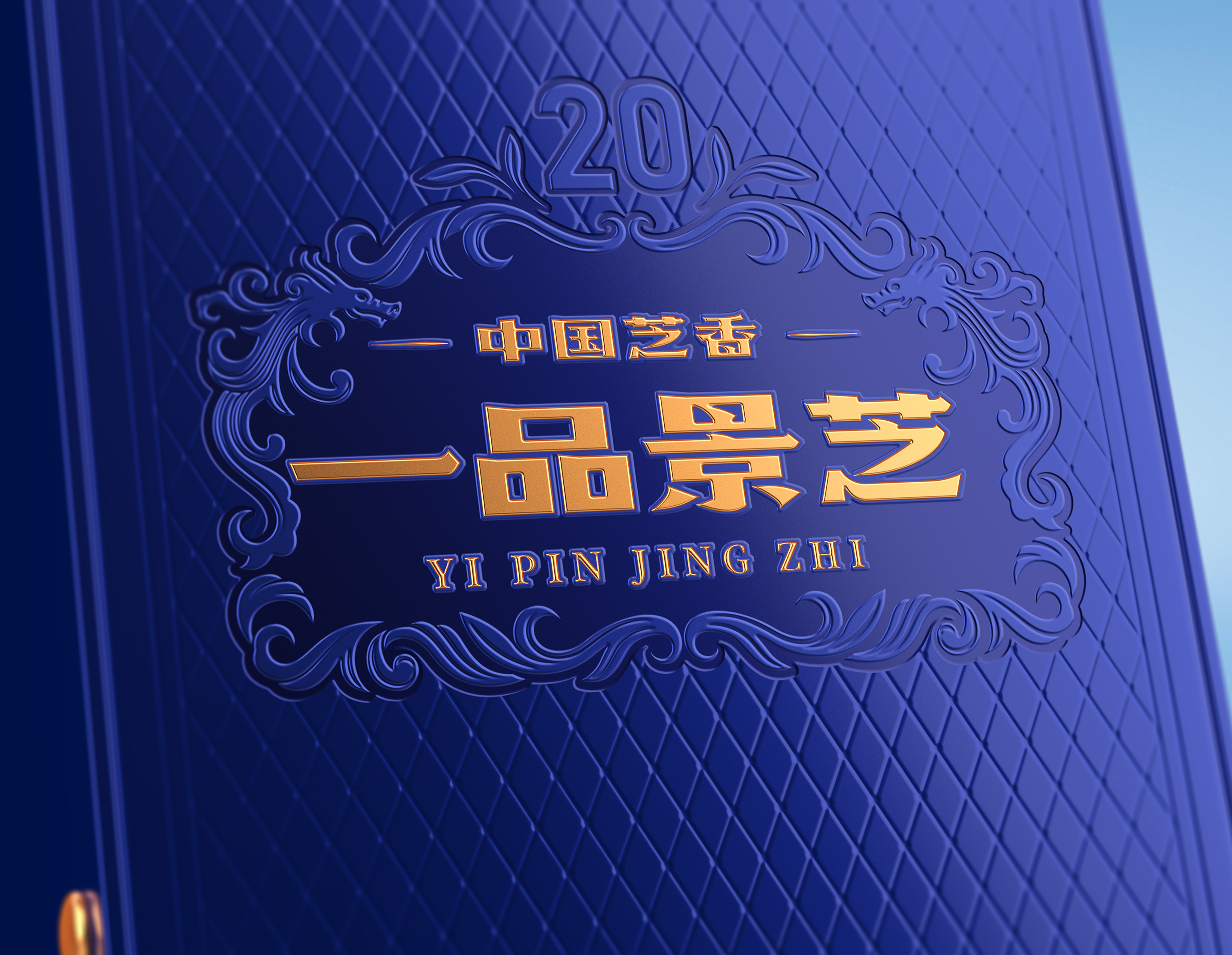 Baijiu design，packing design，Brand strategy，Original design，