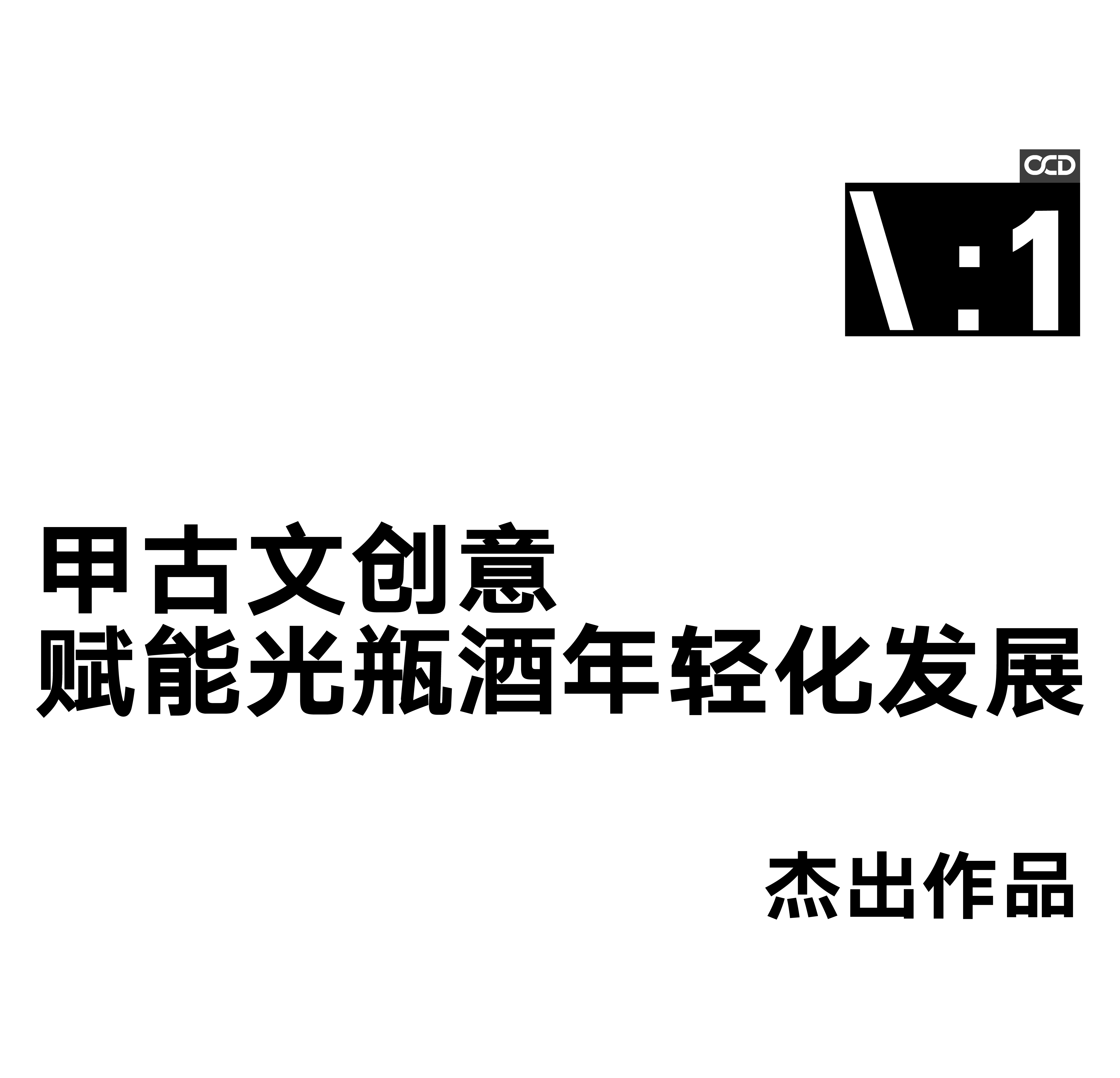 packing design，Baijiu design，Light bottle wine design，original，Industry Trends，