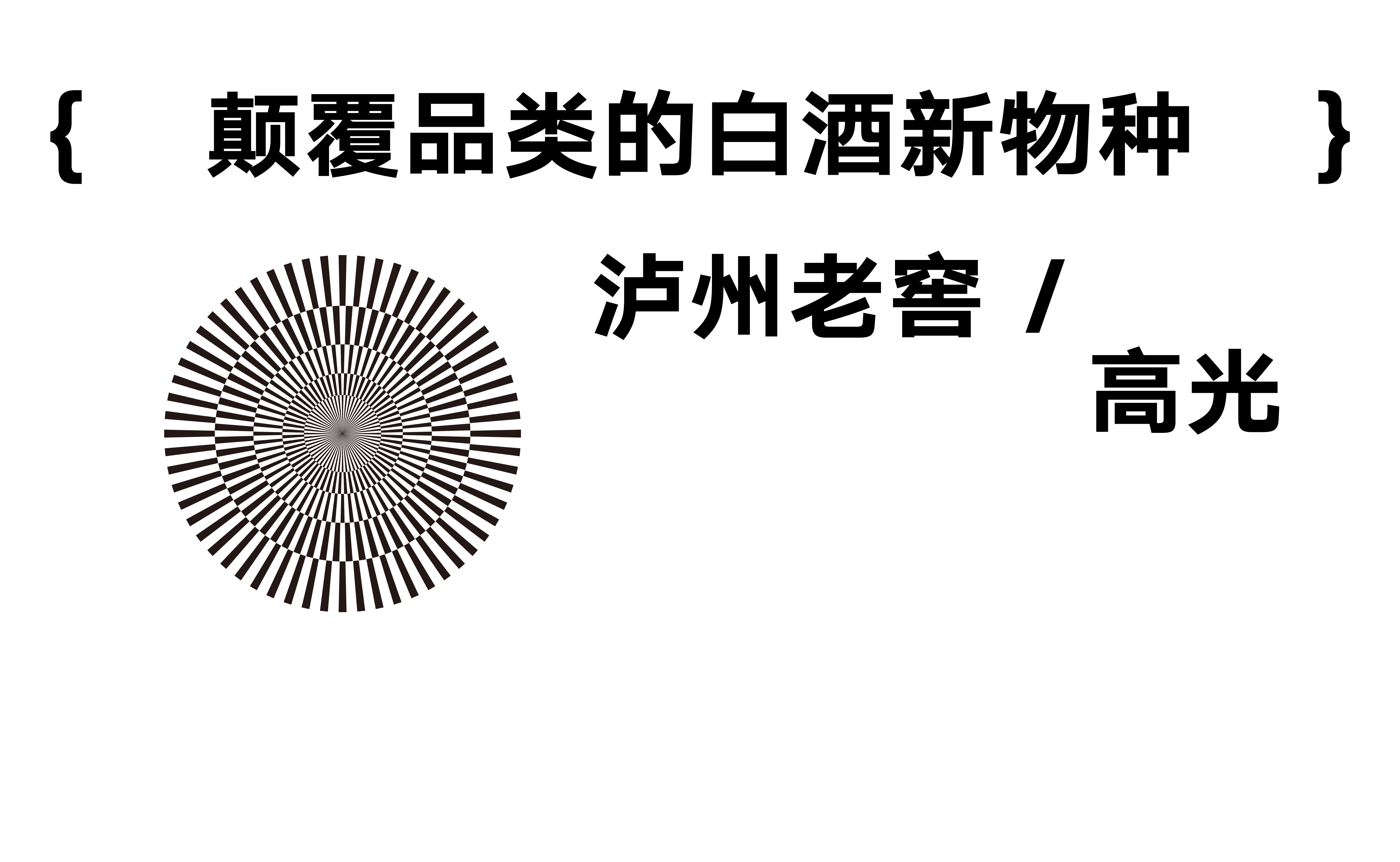 packing design，Baijiu design，Light bottle wine design，original，Industry Trends，