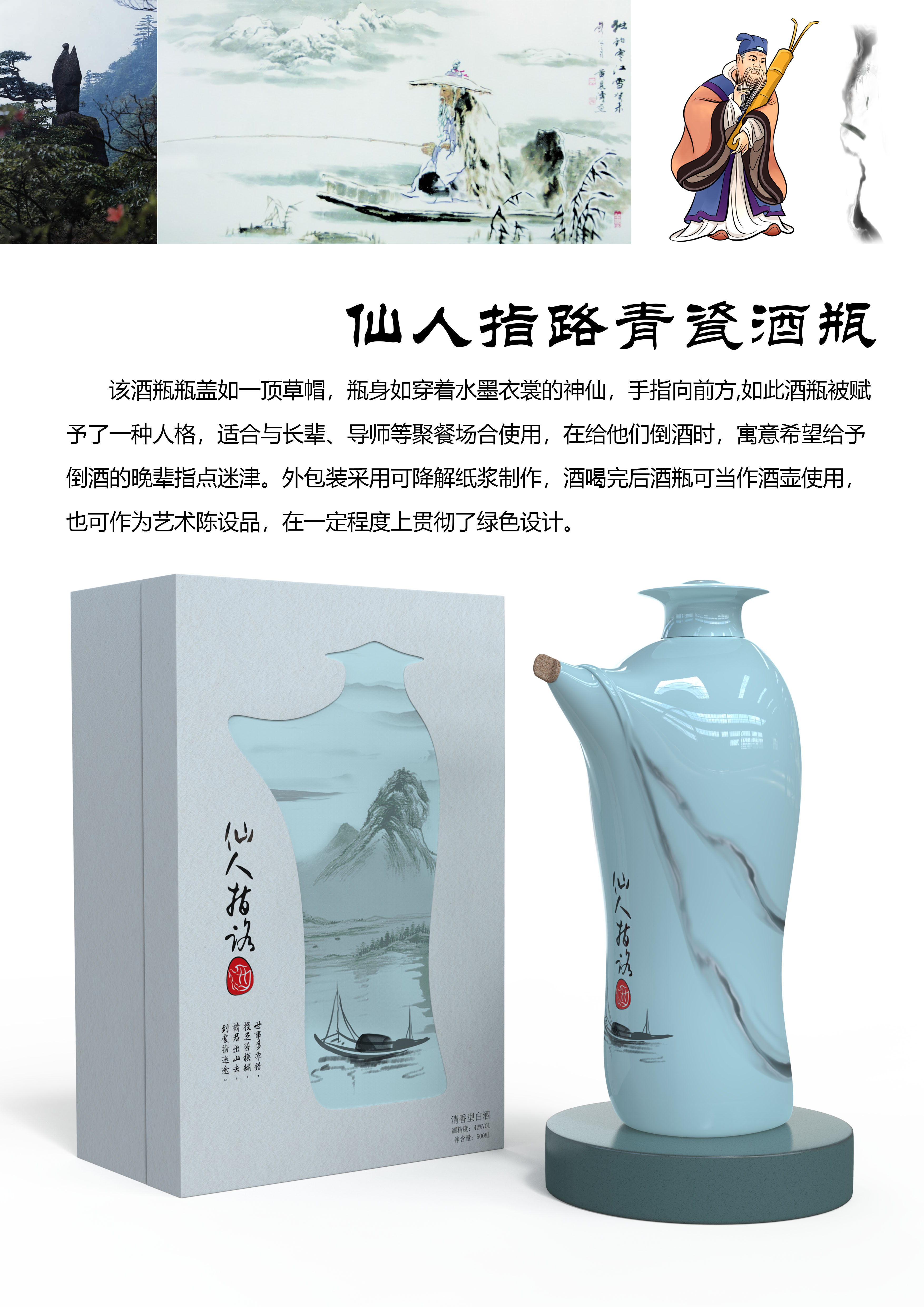 Fairy Finger Road，ceramics，Cultural creation，Green design，Ink and wash，Personification，traditional culture，Wine bottle packaging design，