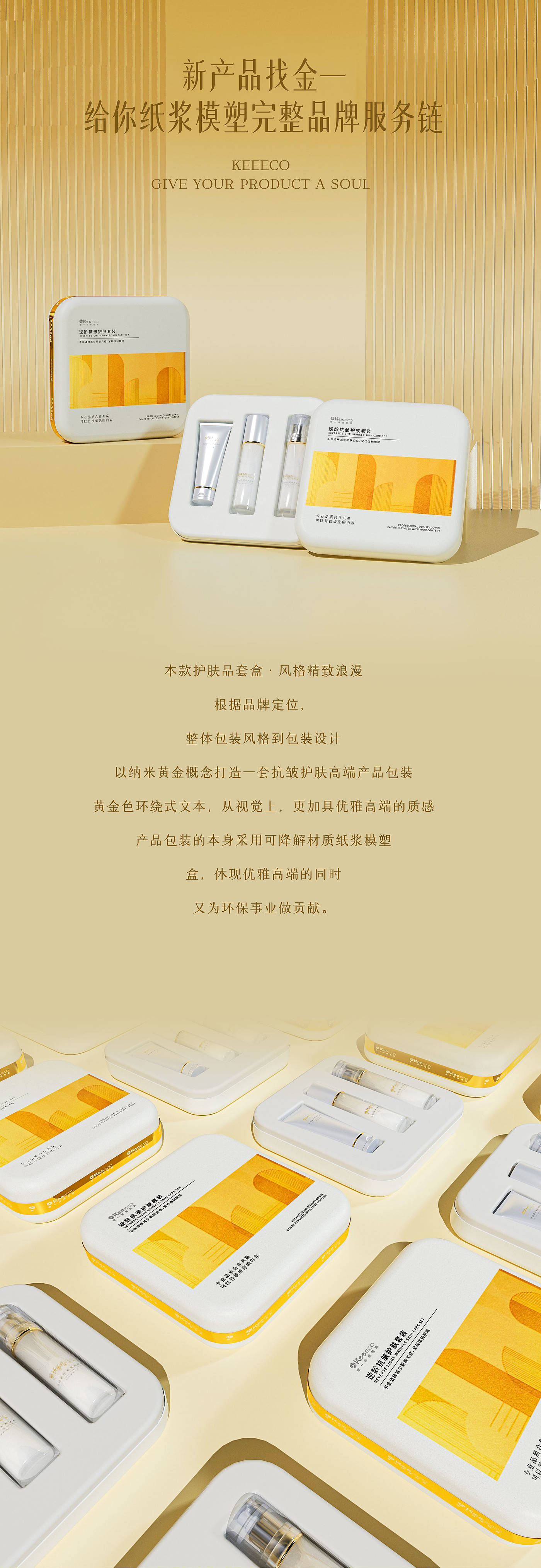 packing design，Degradable material，Pulp molding，Gift box design，Skin care product packaging，Beauty makeup，