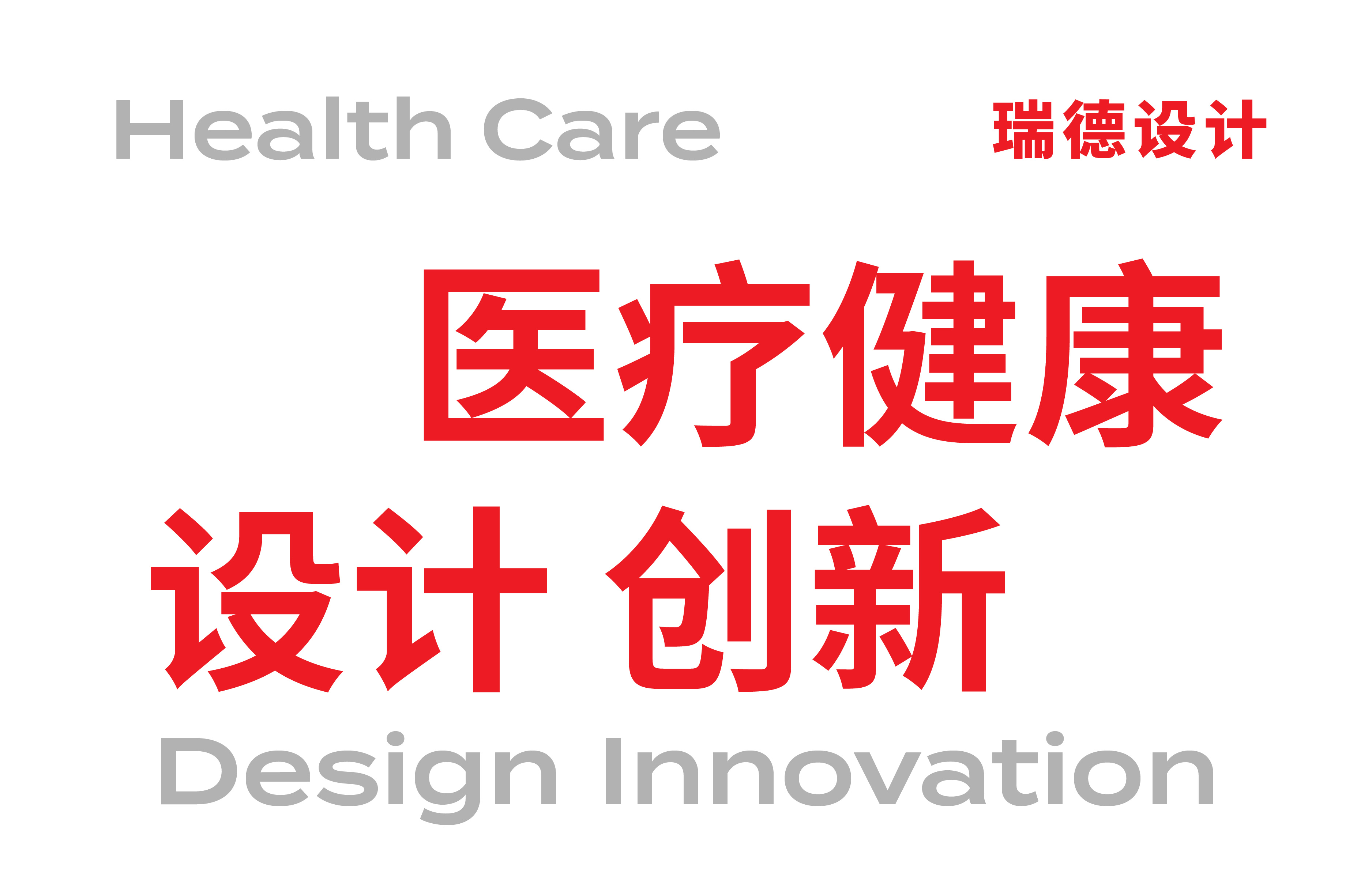 Red design，product design，Medical product design，Medical device design，Rhett Design Products，Case collection，Structural design，