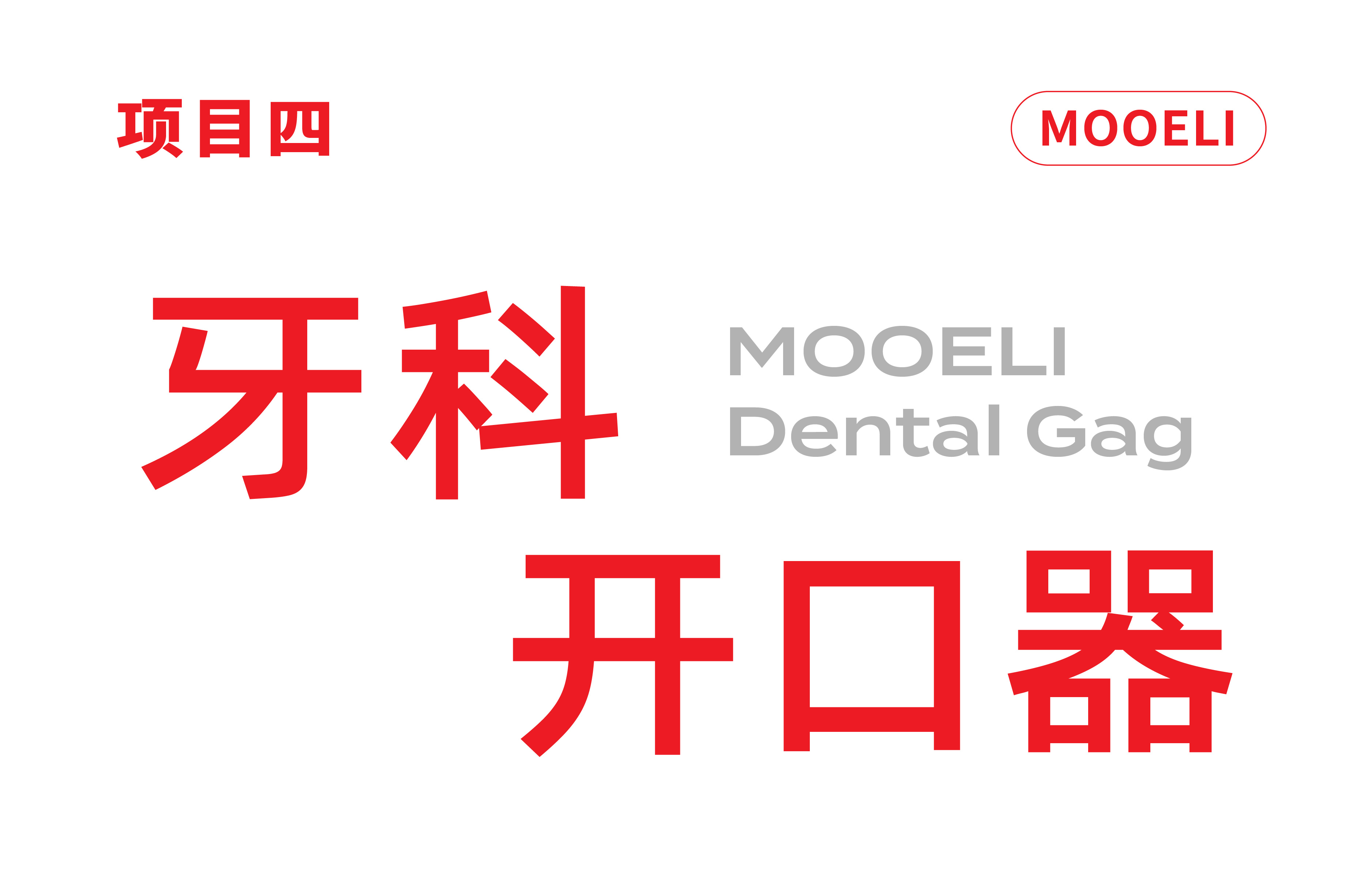Red design，product design，Medical product design，Medical device design，Rhett Design Products，Case collection，Structural design，