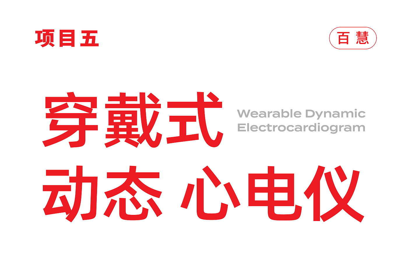 Red design，product design，Medical product design，Medical device design，Rhett Design Products，Case collection，Structural design，