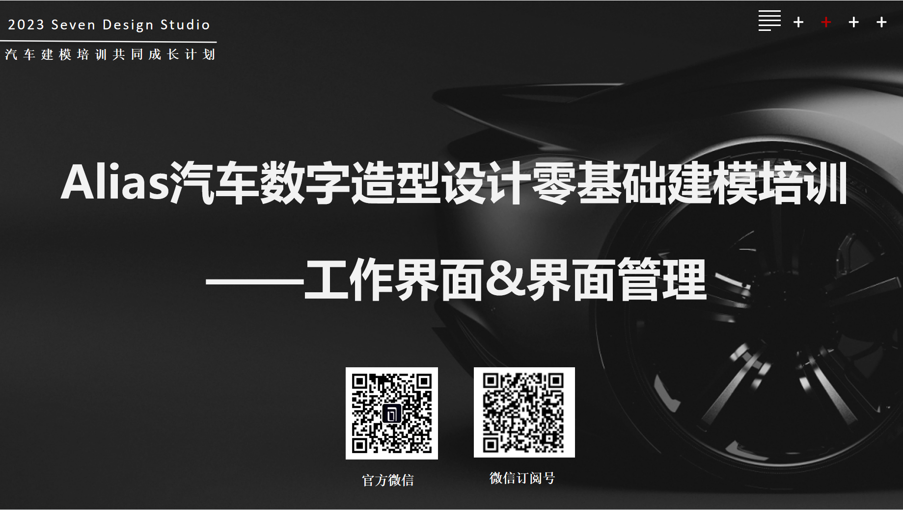 Alias，Advanced Surface Modeling Tutorial for Automobiles，course，vred，