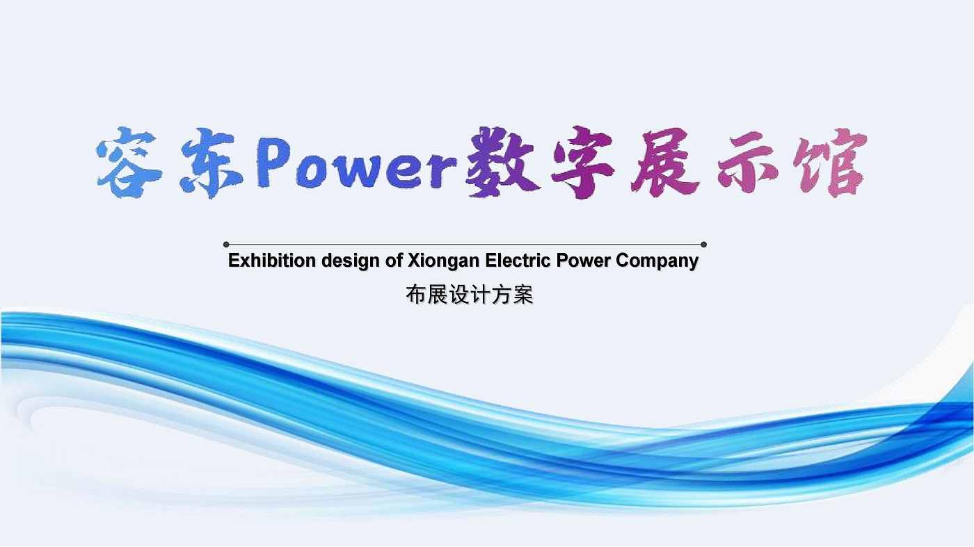 Rongdong Digital Power Grid Exhibition Hall，