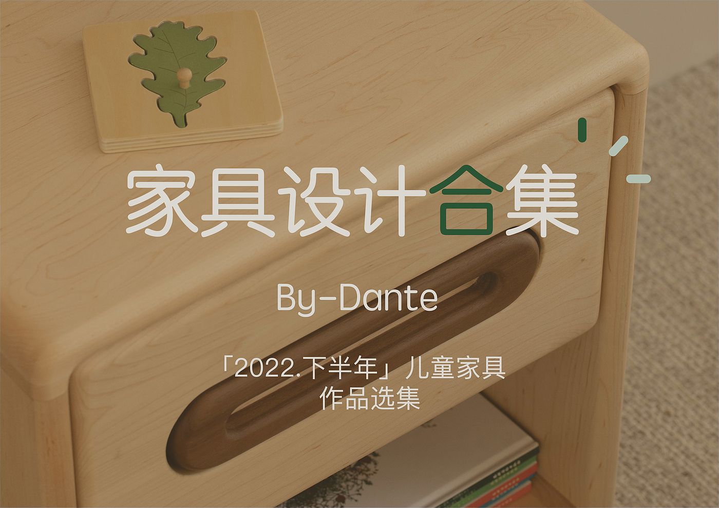 儿童家具，实木家具，家具设计，原创设计，床，沙发，床头柜，