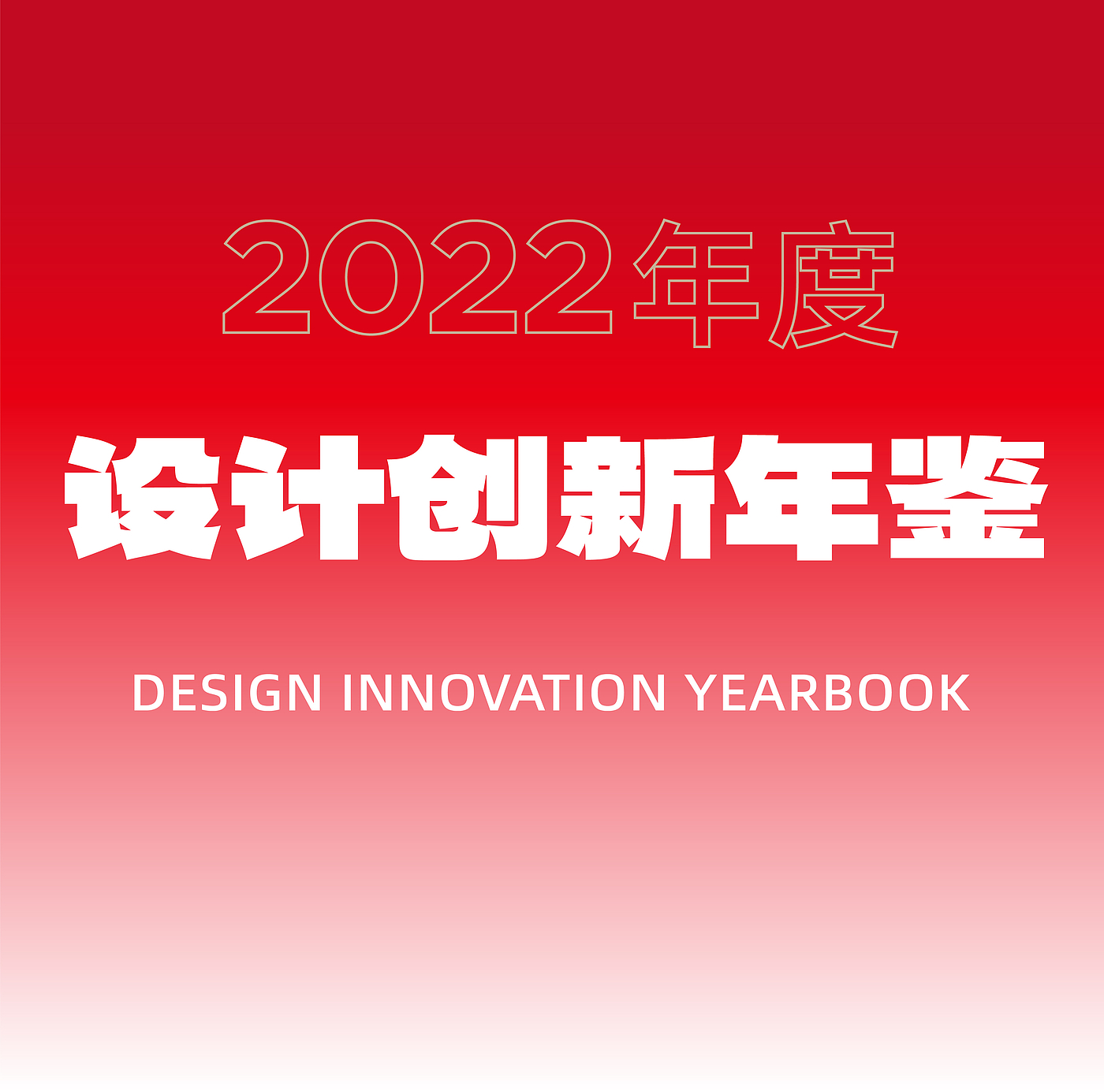 product design，space design ，Brand planning，Red dot award，If Award，Year-end stocktaking，Red design，industrial design，