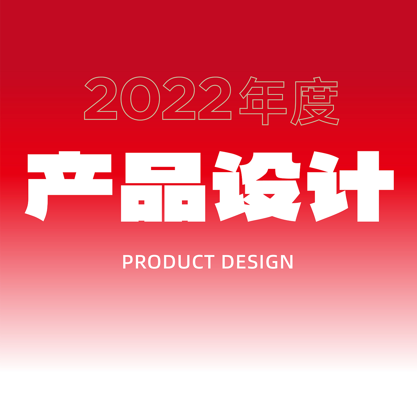 product design，space design ，Brand planning，Red dot award，If Award，Year-end stocktaking，Red design，industrial design，