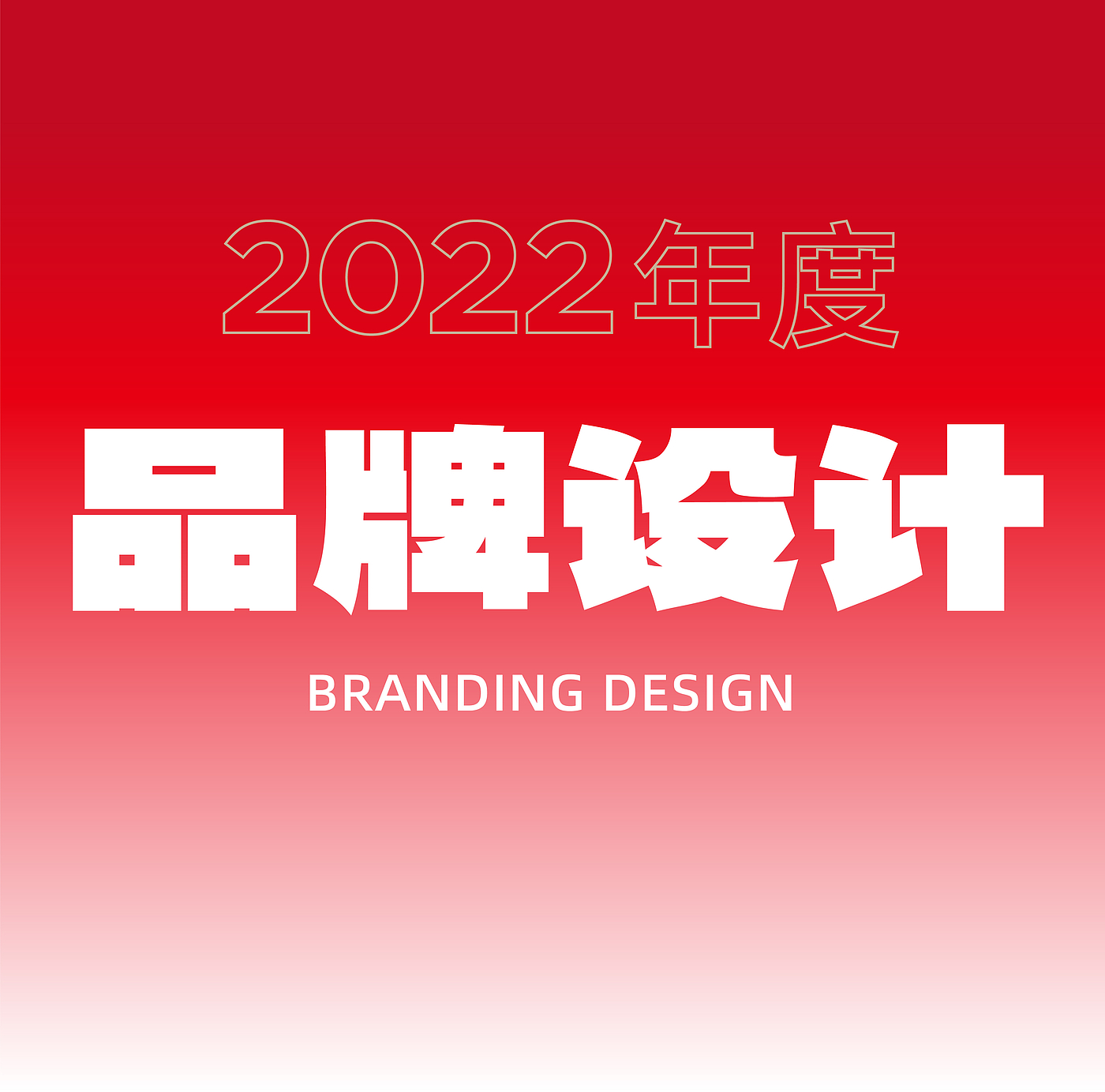 product design，space design ，Brand planning，Red dot award，If Award，Year-end stocktaking，Red design，industrial design，